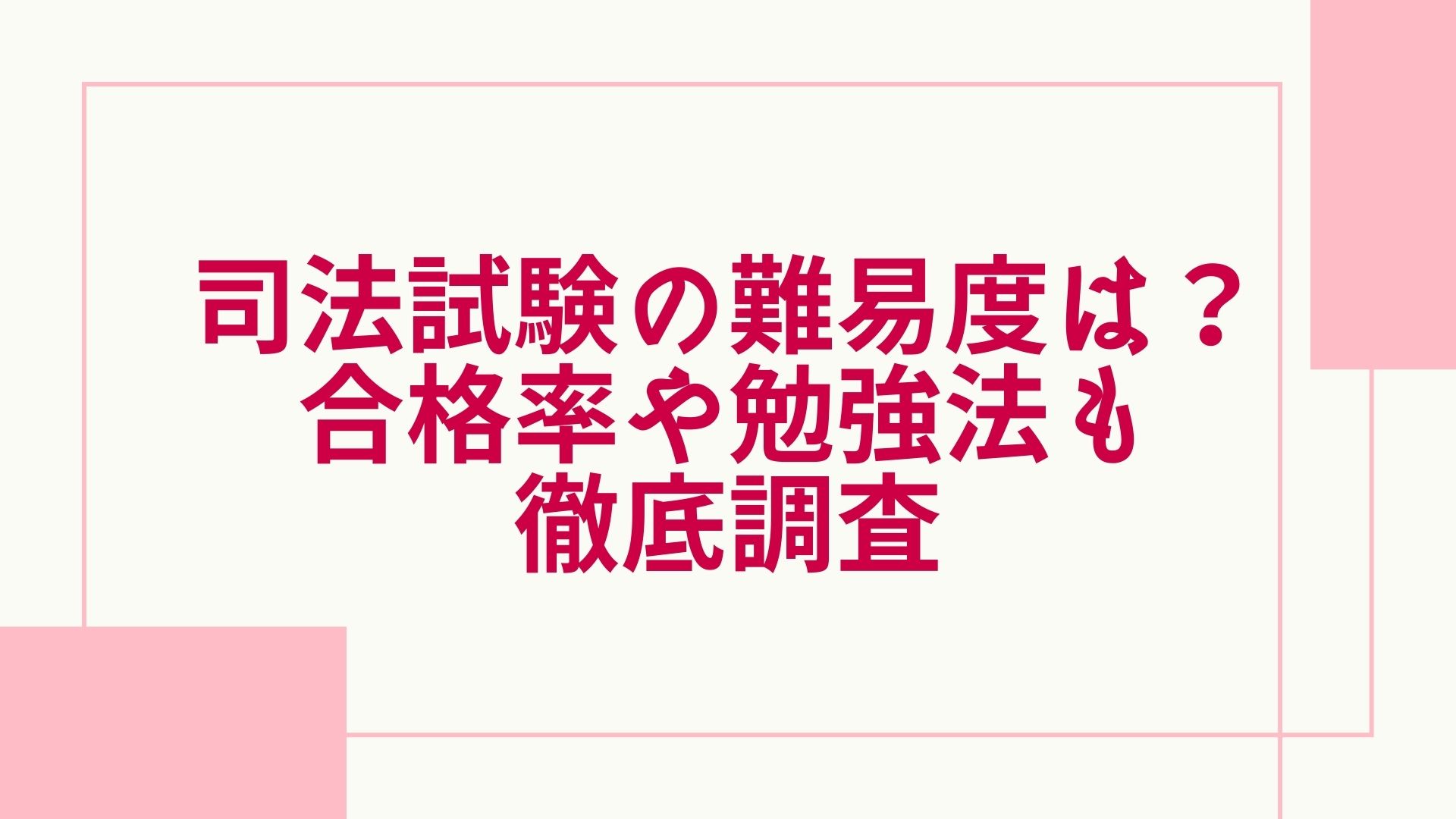 2024年最新】司法試験の難易度は？合格率や勉強法、独学では無理ゲー