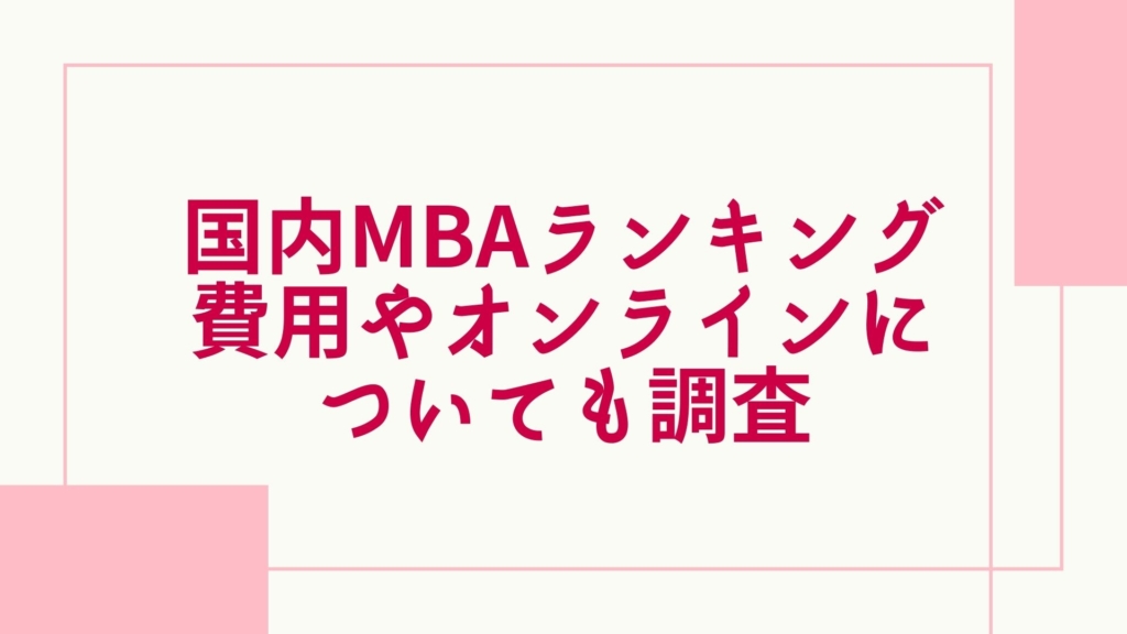 日本国内 MBAランキング