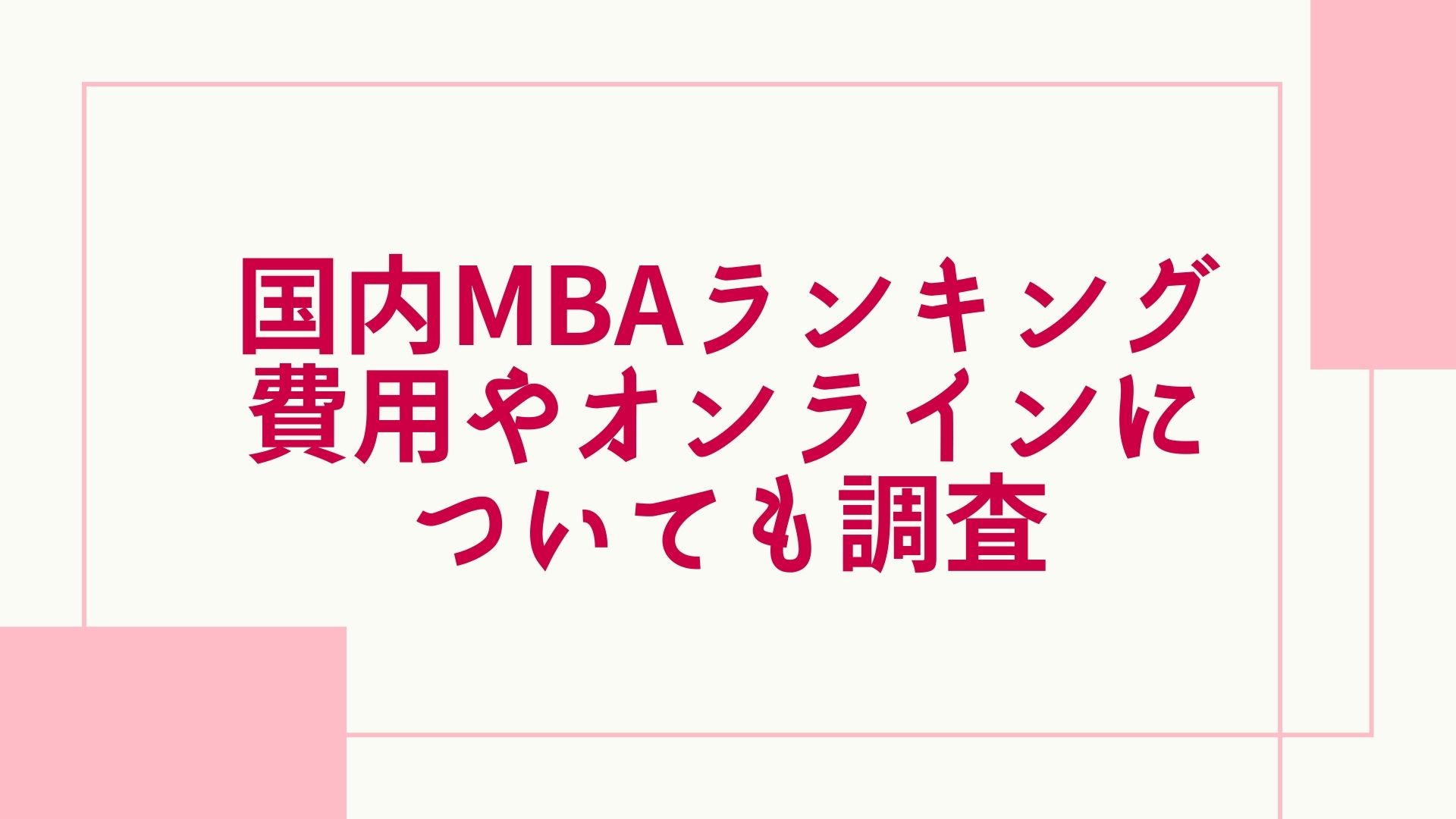 2024年最新】日本国内のMBAランキング！費用やオンラインMBAに関しても