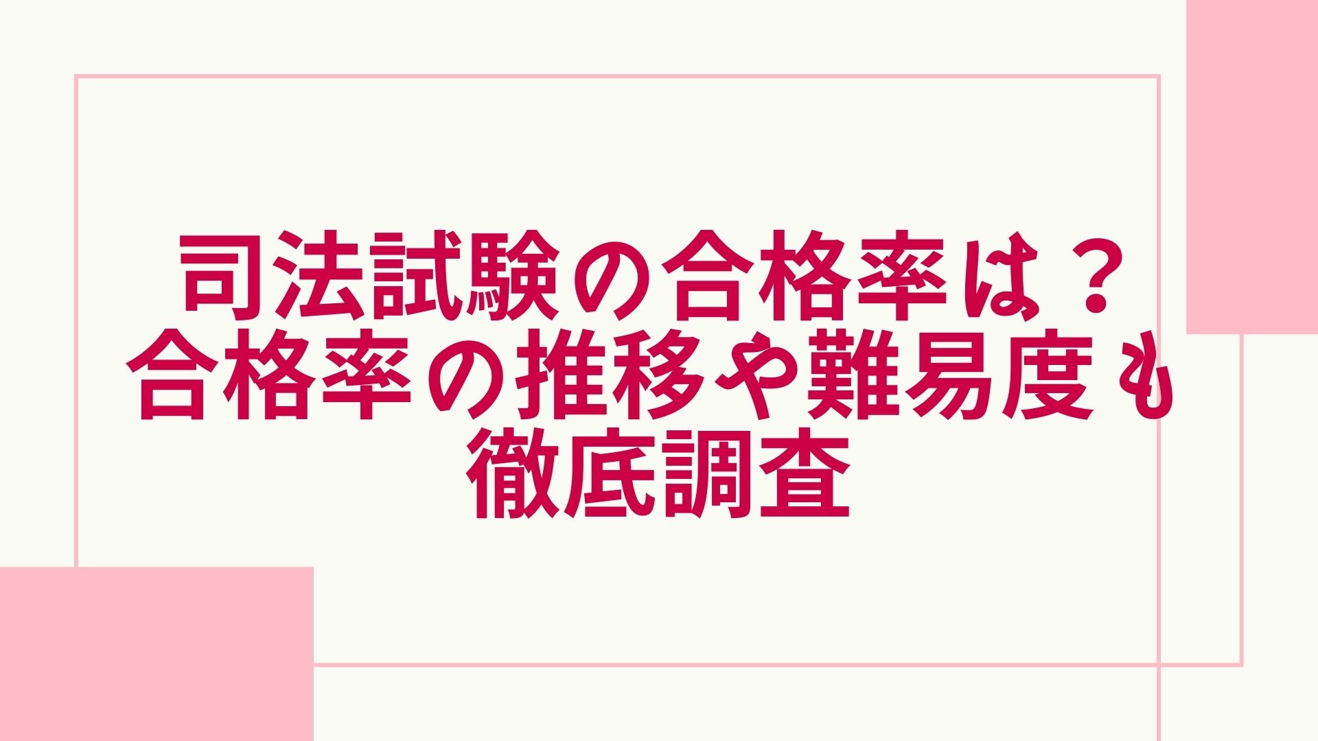 司法試験の合格率はどれくらい 合格率の推移や難易度 勉強時間もご紹介 グッドスクール 資格取得情報比較