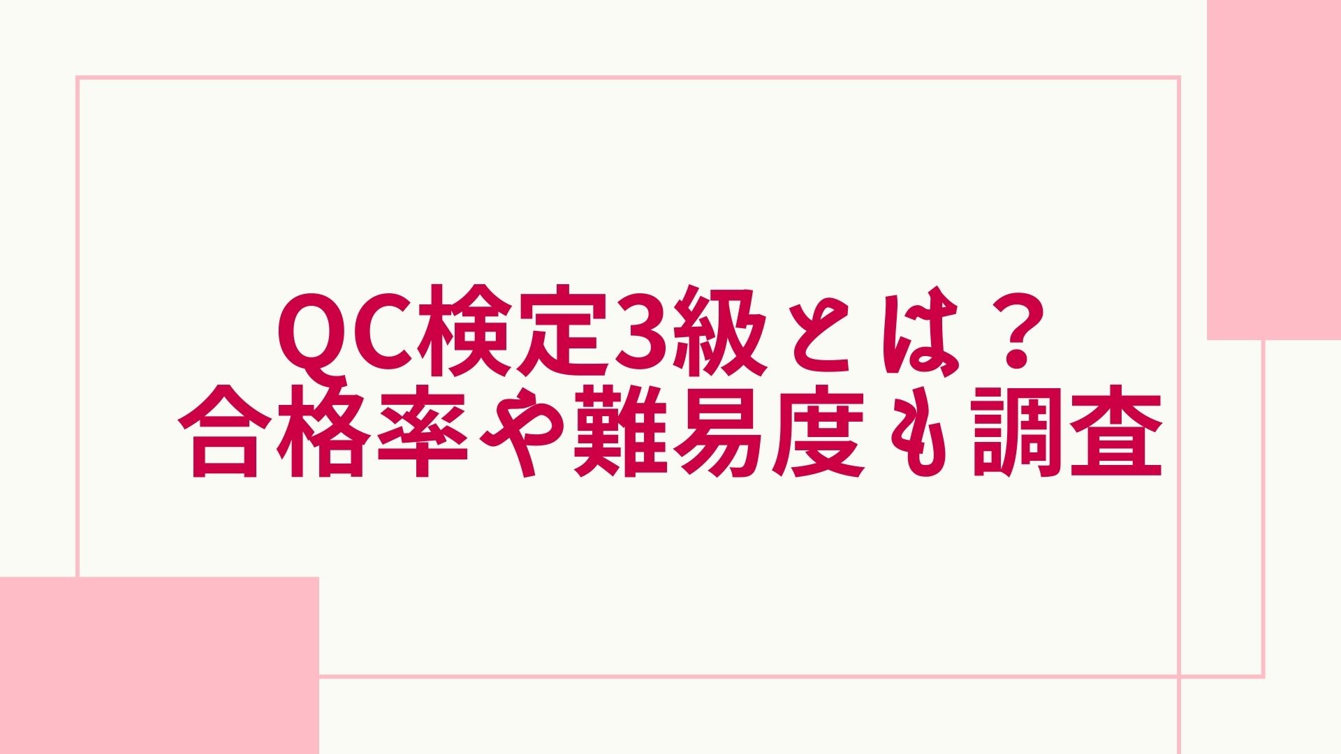 Qc検定3級とは 合格率や難易度 勉強方法も解説 グッドスクール 資格取得情報比較