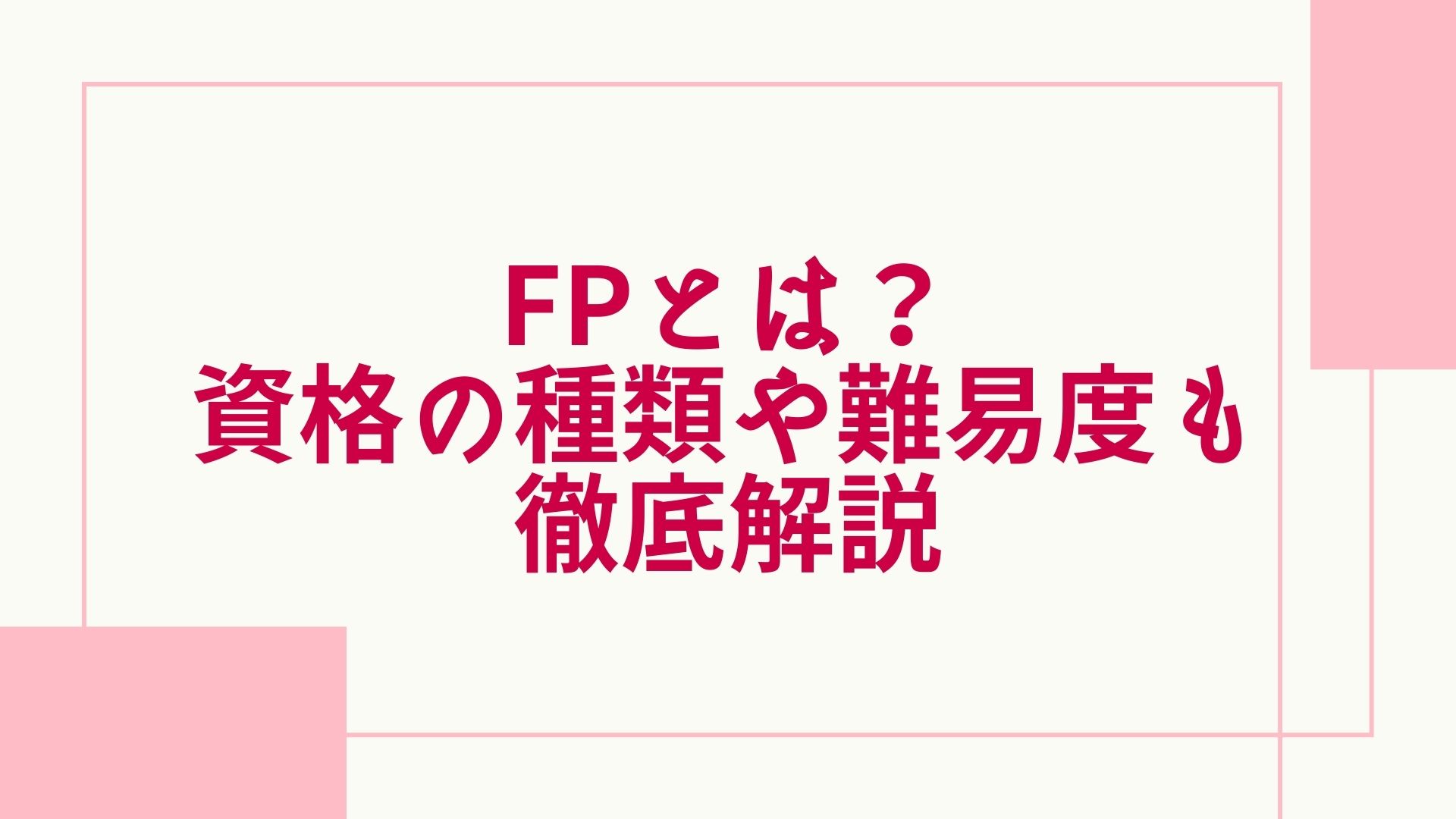 Fp ファイナンシャルプランナー とは 資格の種類や難易度 勉強時間についても徹底解説 グッドスクール 資格取得情報比較 Fp ファイナンシャルプランナー とは 資格の種類や難易度 勉強時間についても徹底解説 グッドスクール 資格取得情報比較