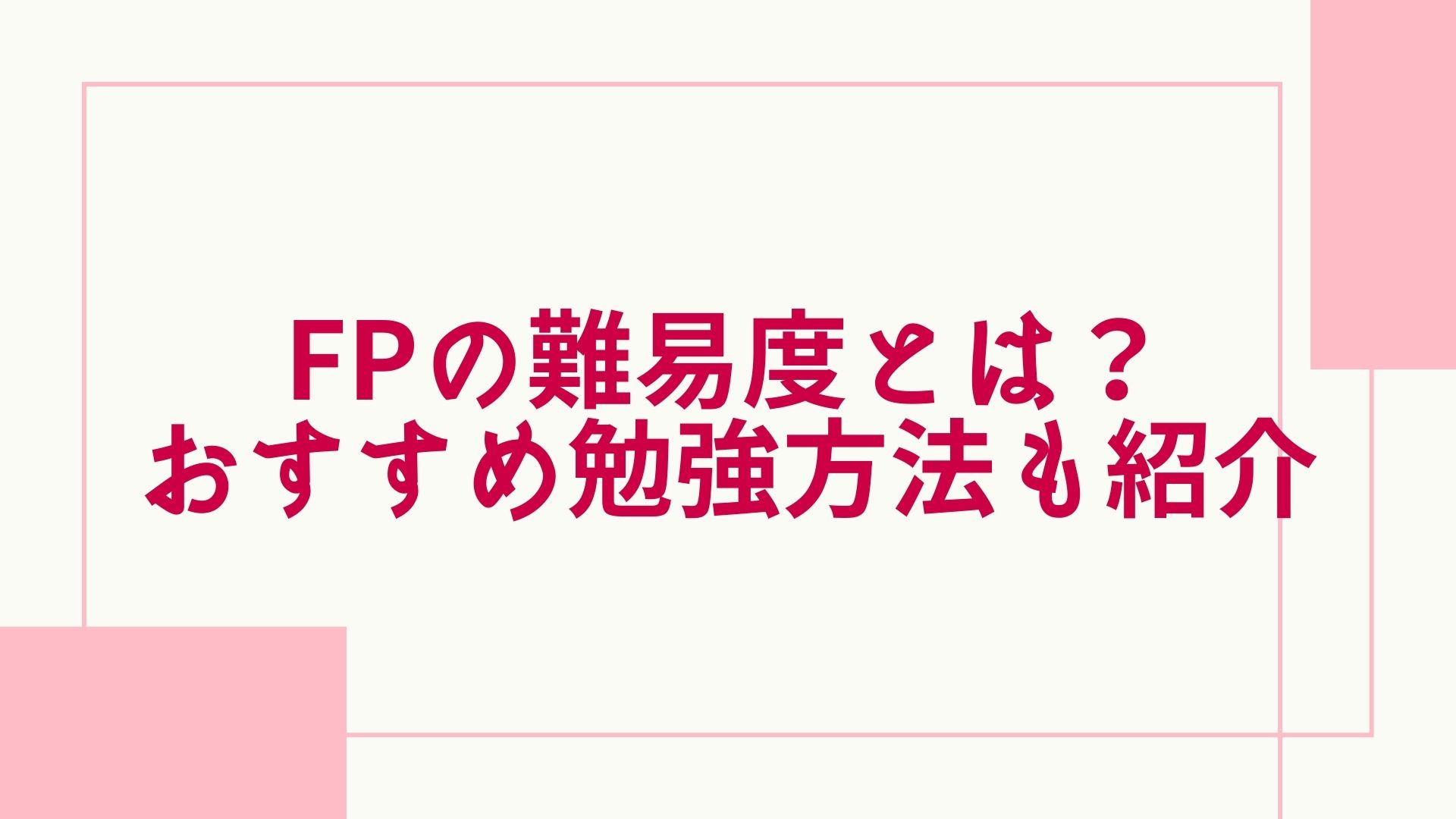 ファイナンシャルプランナー Fp 資格試験の難易度は 難しい 簡単 おすすめの勉強方法も紹介 グッドスクール 資格取得情報比較 ファイナンシャルプランナー Fp 資格試験の難易度は 難しい 簡単 おすすめの勉強方法も紹介 グッドスクール 資格取得情報比較