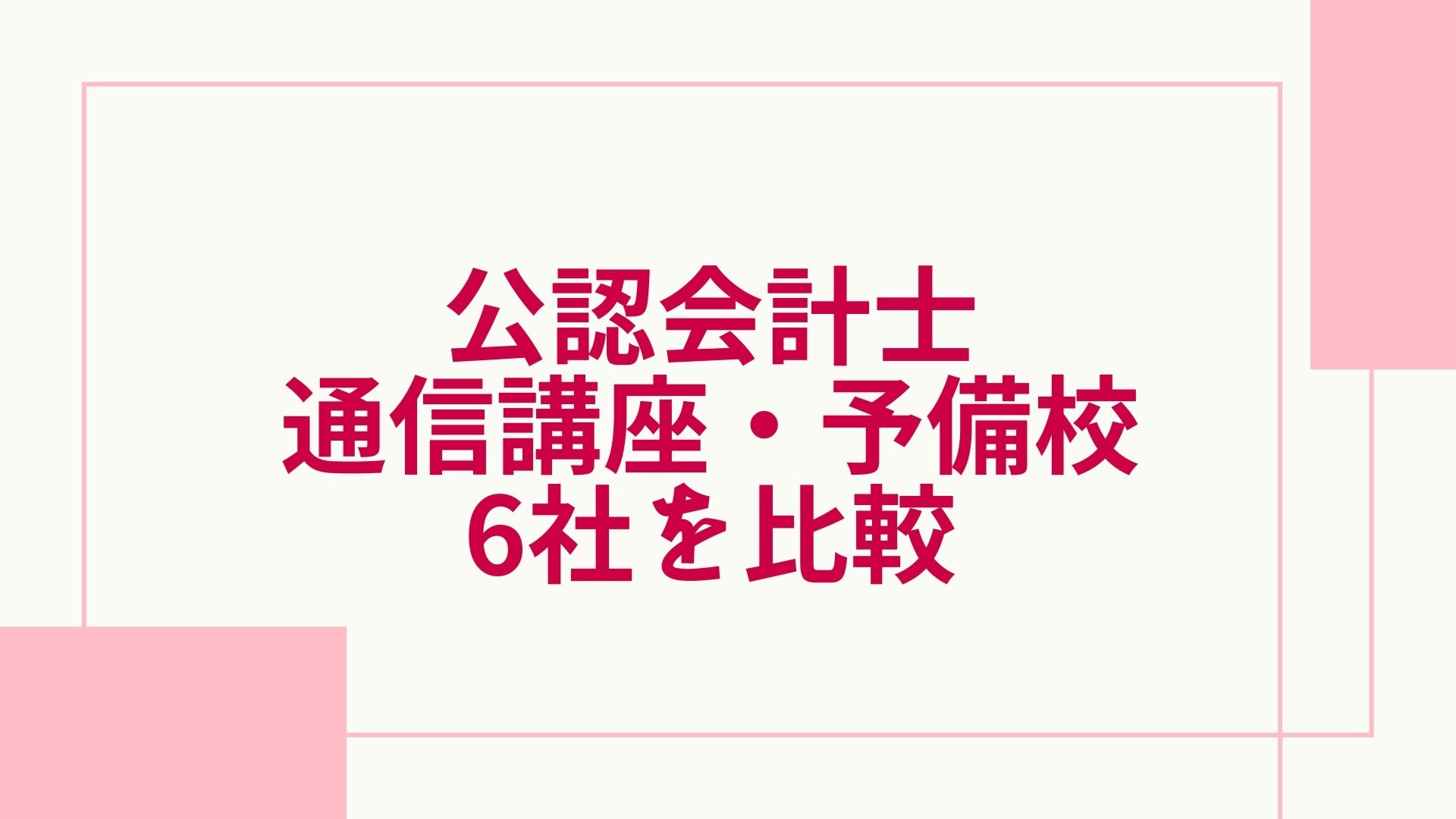 公認会計士 通信 予備校