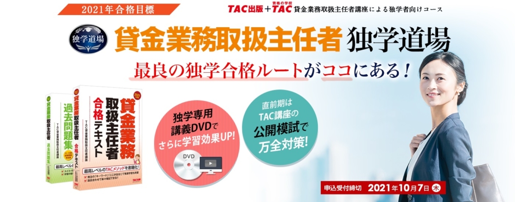 貸金業務取扱主任者 DVD 2022年 TAC - 本