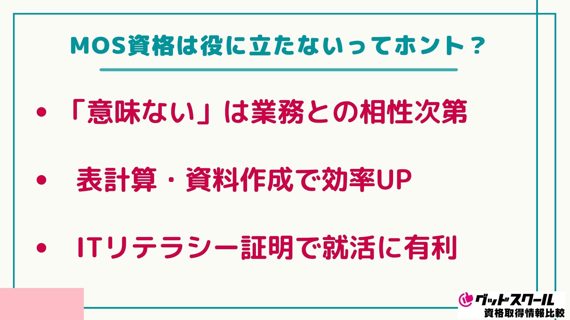 MOS資格は役に立たないってホント？