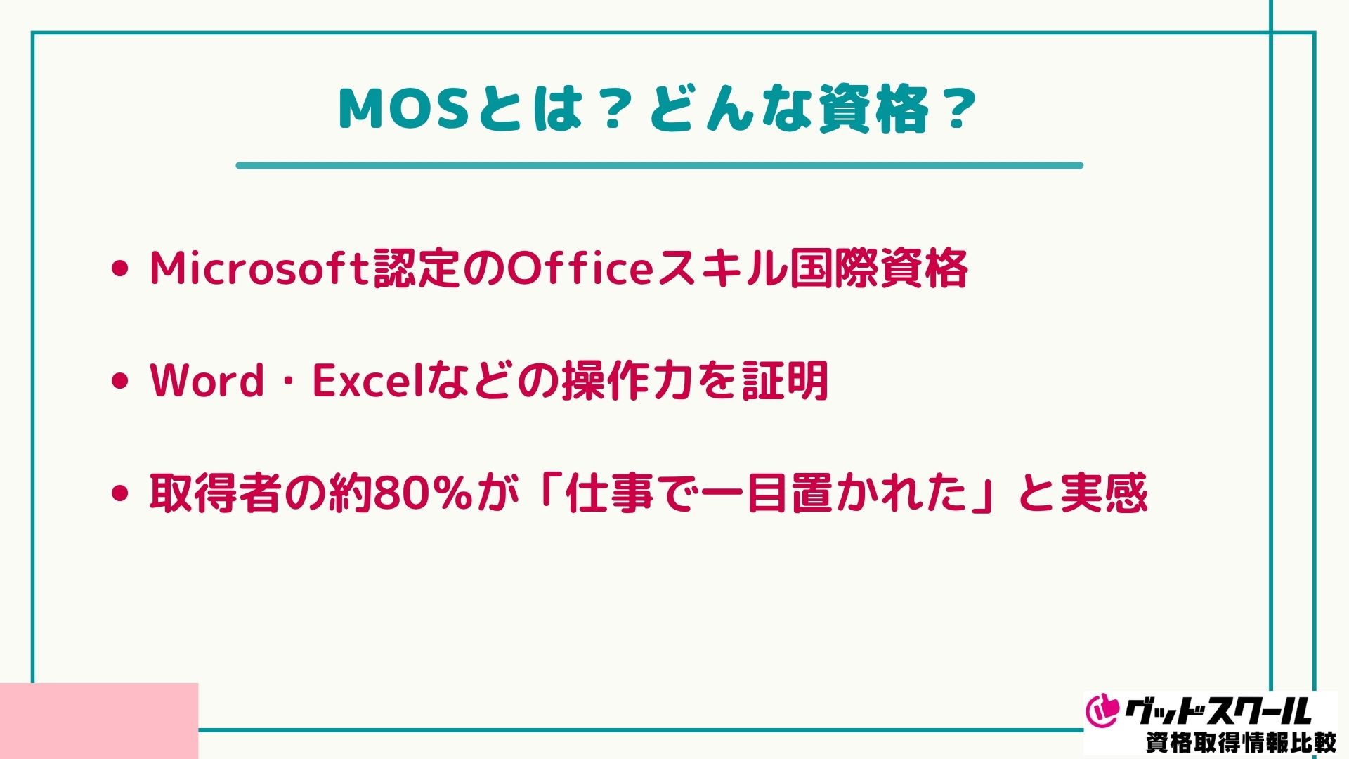 MOSとは？どんな資格？