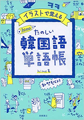 韓国語の勉強法とは 初心者向けの情報やアプリ 本も紹介 グッドスクール 資格取得情報比較