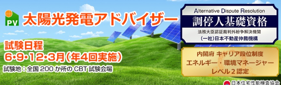 太陽光発電アドバイザー