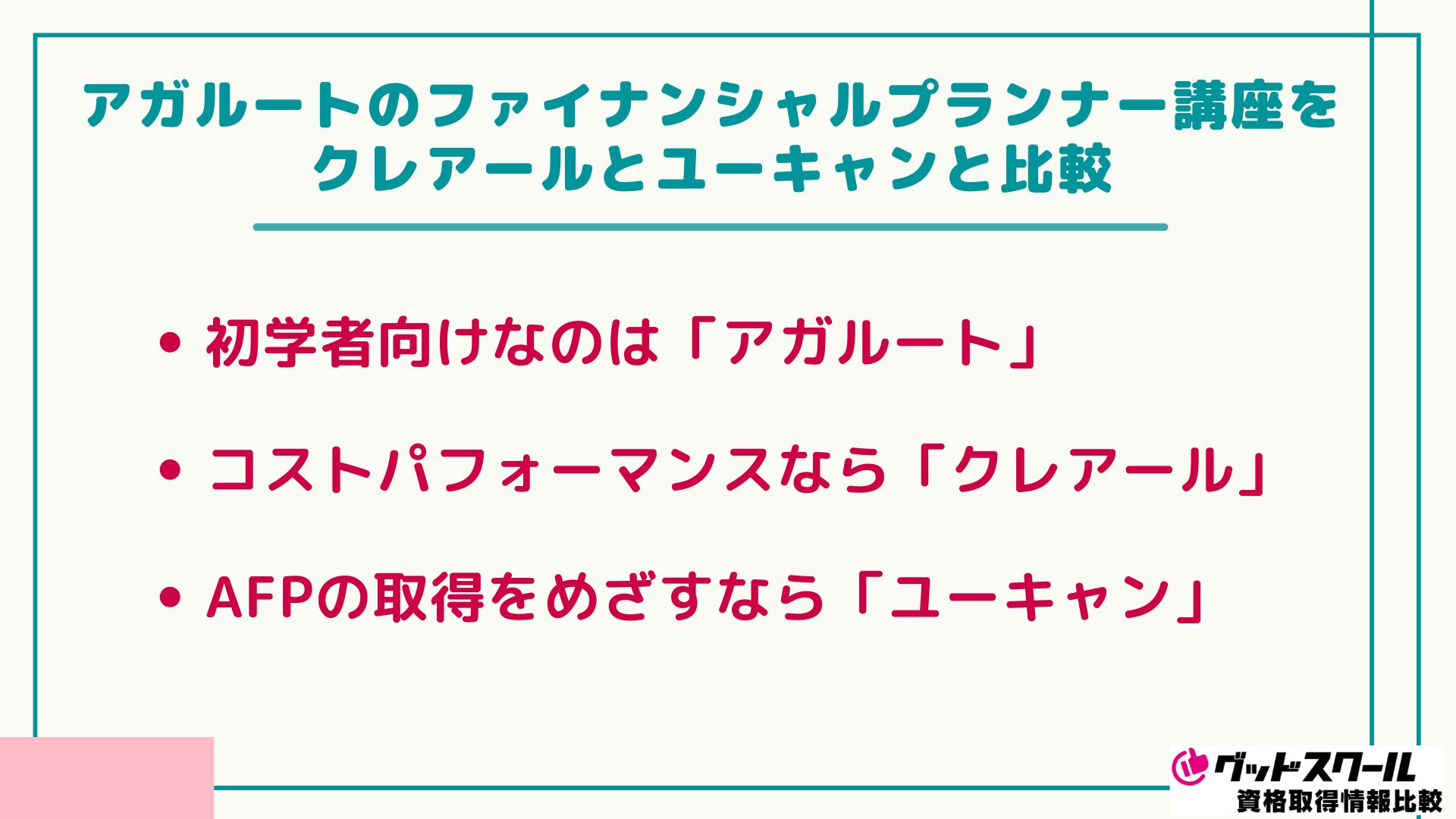 アガルートのファイナンシャルプランナー講座をクレアールとユーキャンと比較
