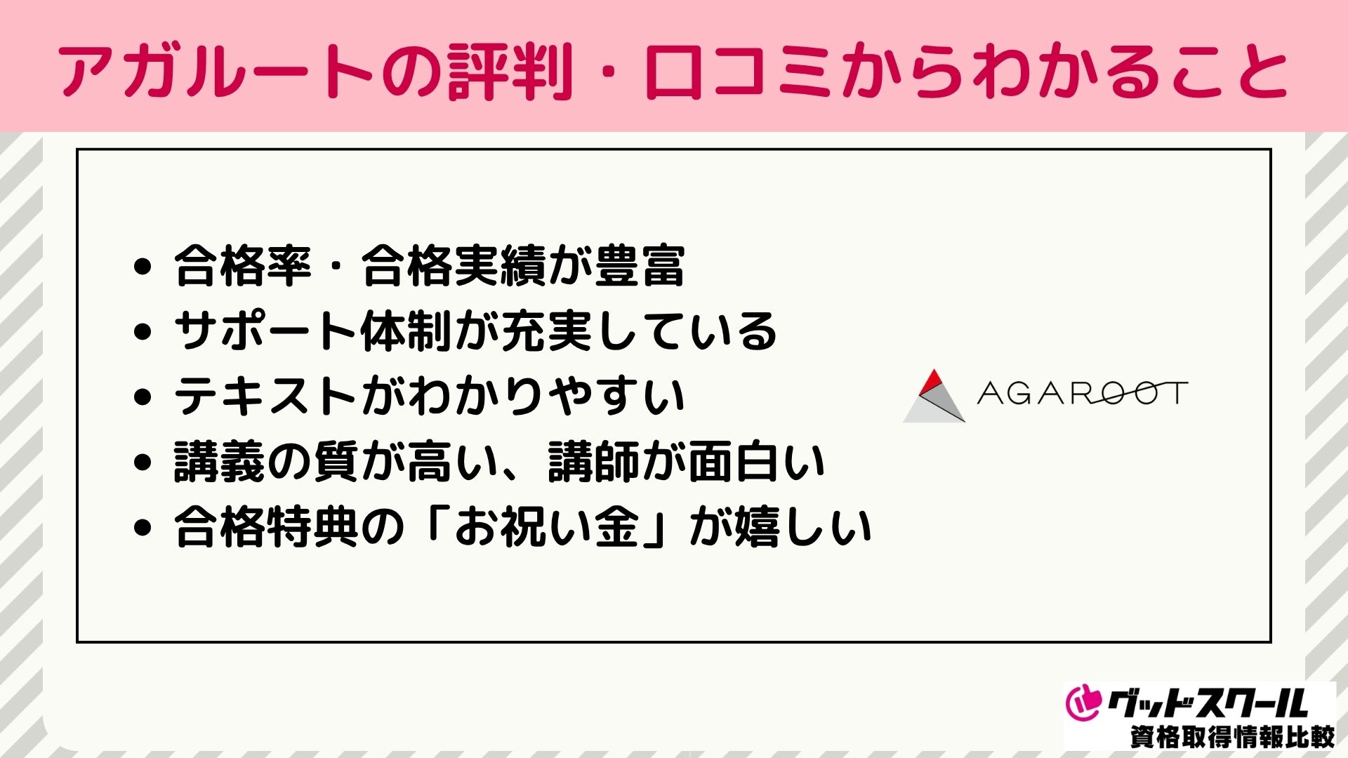 アガルート 評判