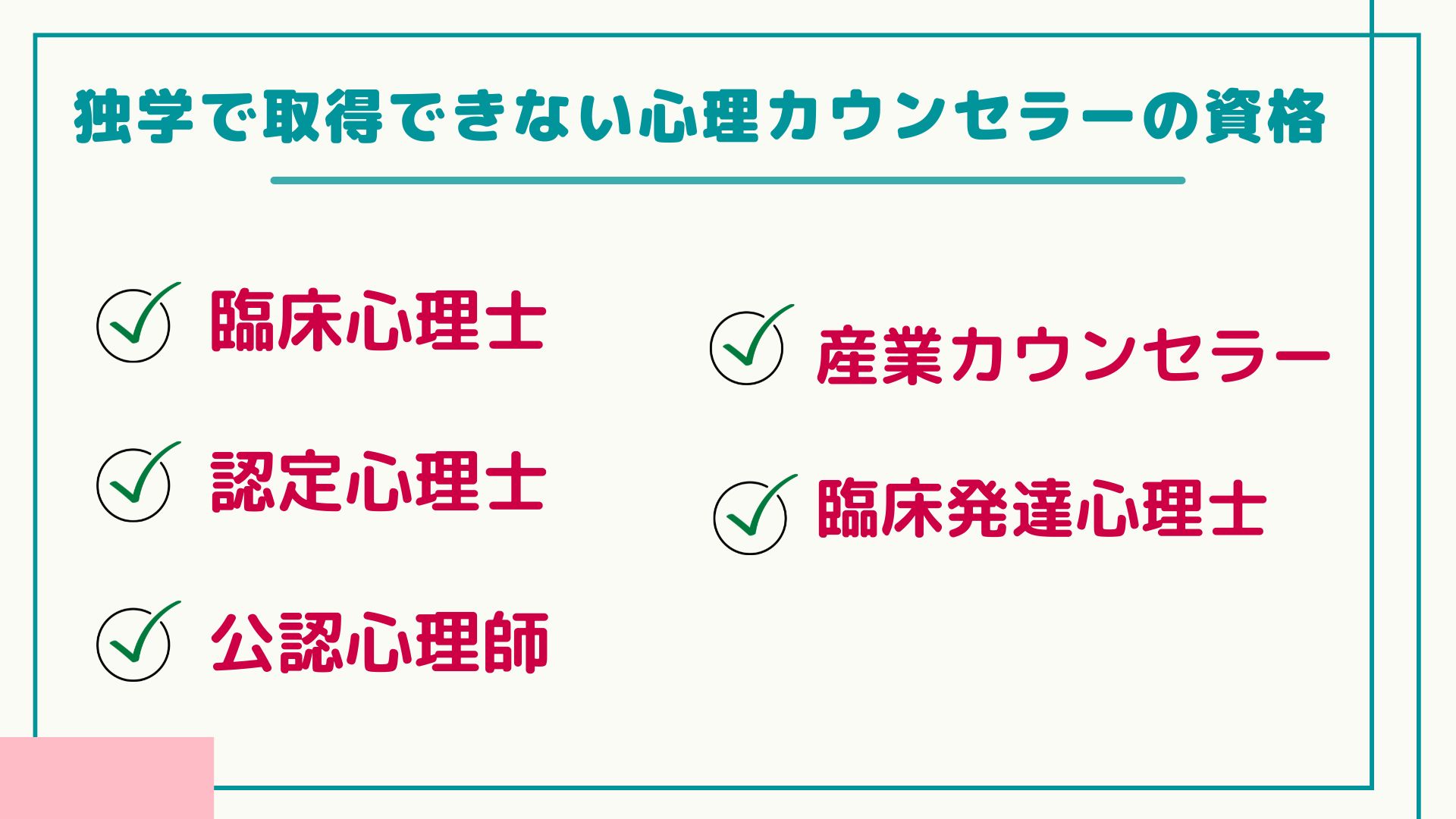 独学で取得できない心理カウンセラーの資格