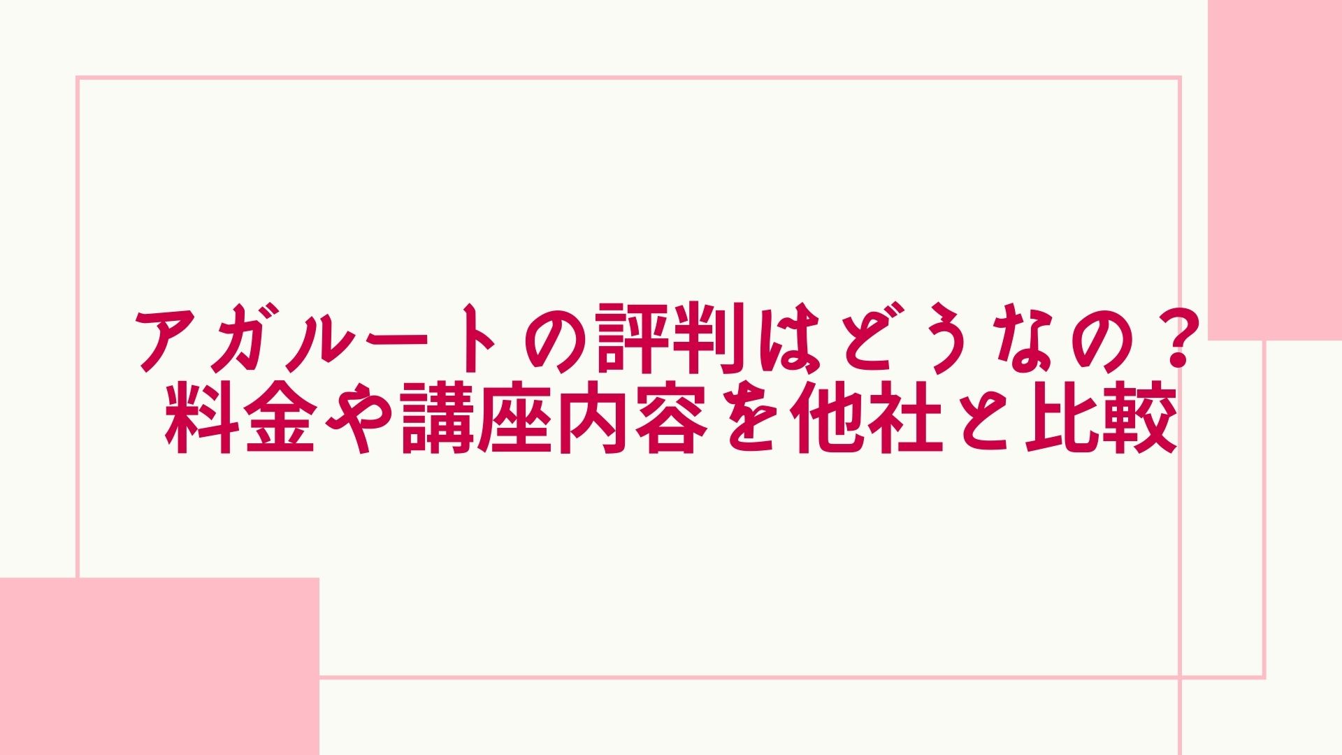 2024年最新】アガルートの評判・口コミはどうなの？料金や通信講座の