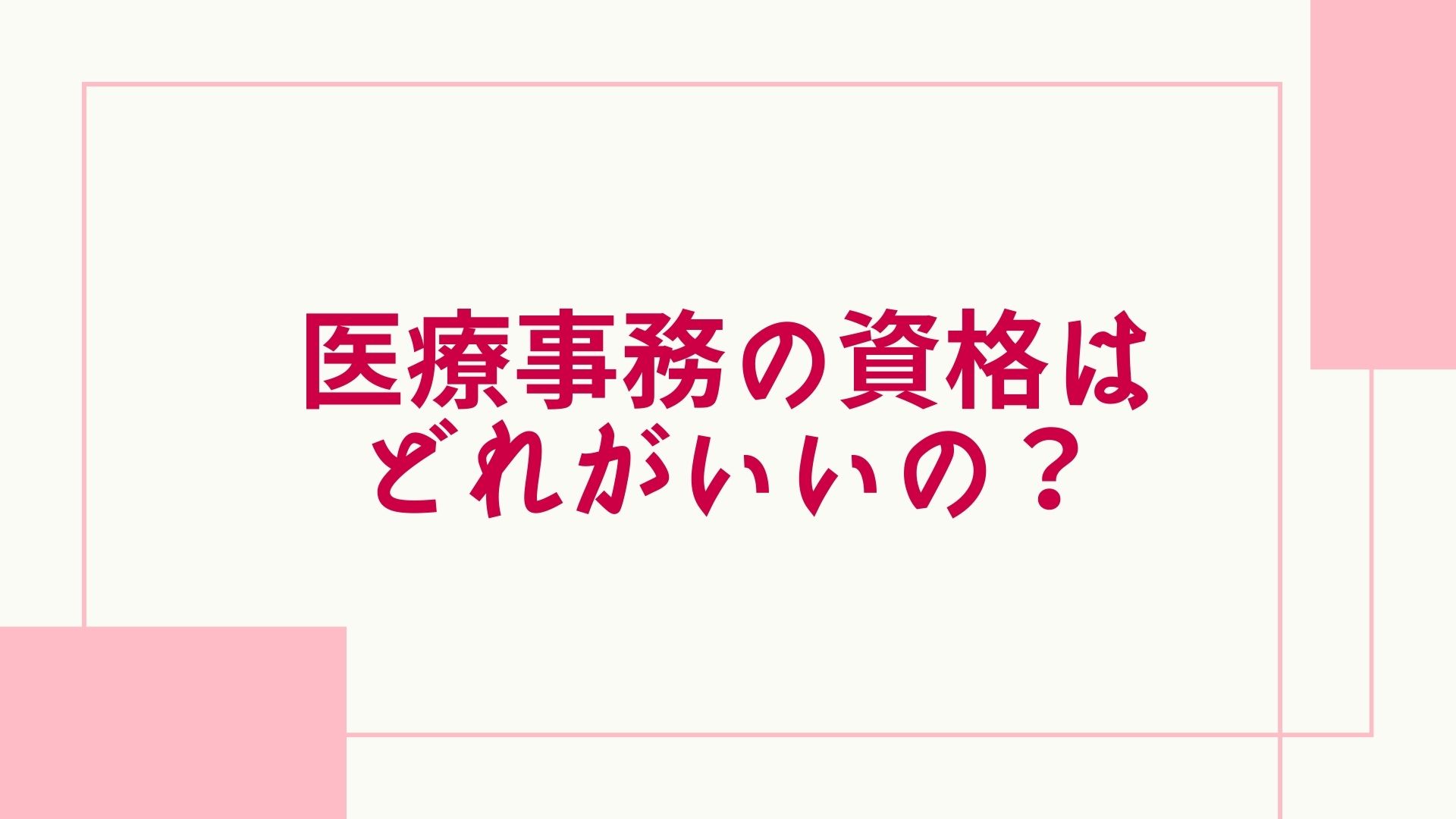 2023年最新】医療事務の資格はどれがいい？どこでとるのがいい？難易度