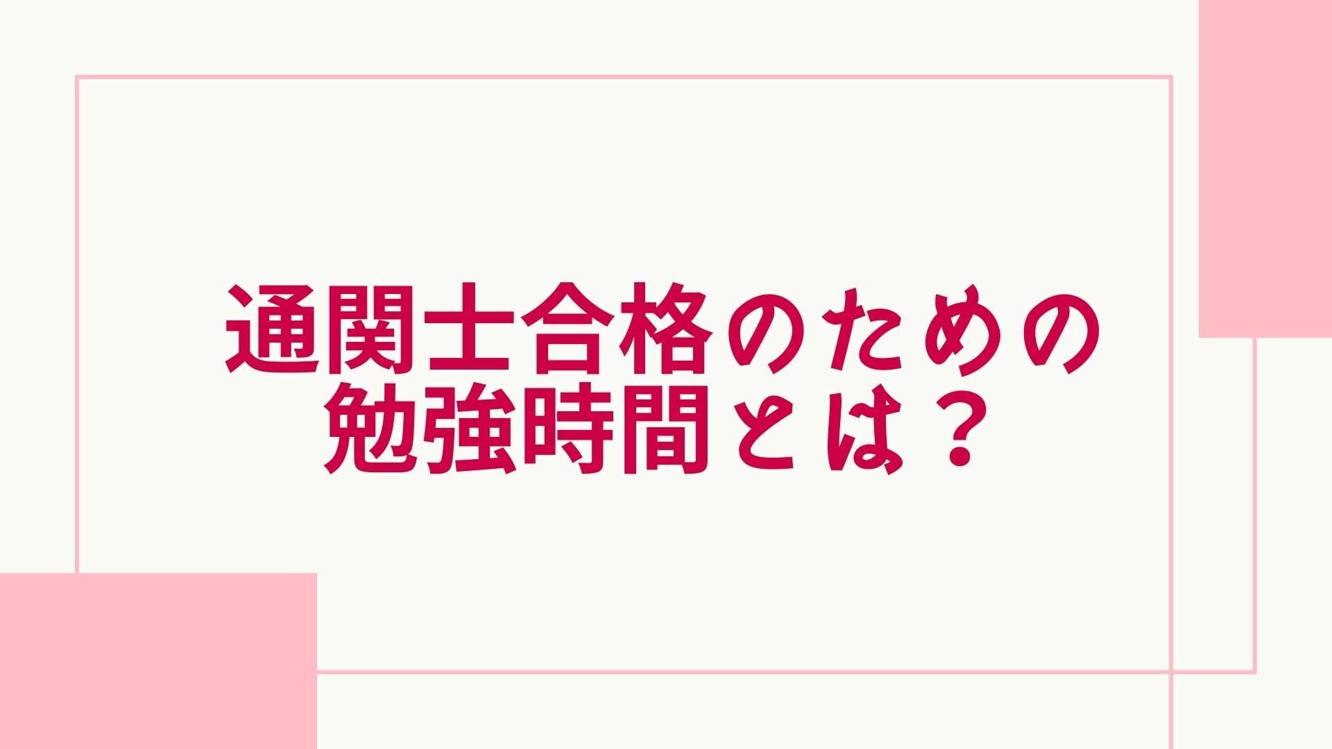 2023年最新】通関士合格のための勉強時間は？独学は無理？合格率や勉強