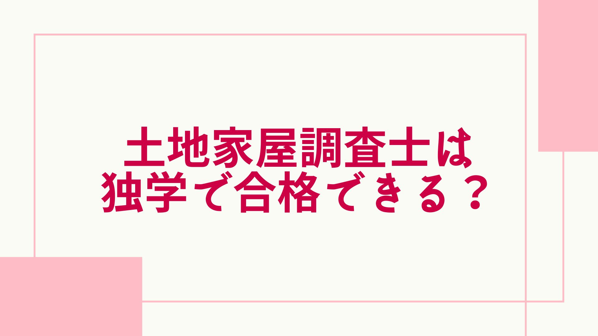 2023年最新】土地家屋調査士の独学で合格できる？無理？おすすめの勉強