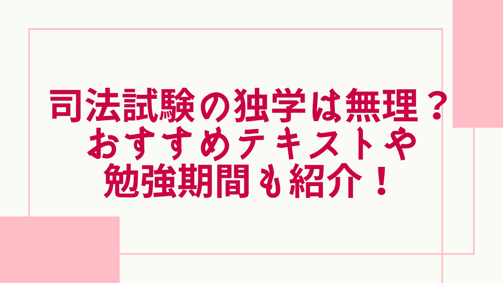 22年最新 司法試験の独学は無理なのか 合格までの勉強期間やテキスト 合格率などを解説 グッドスクール 資格取得情報比較