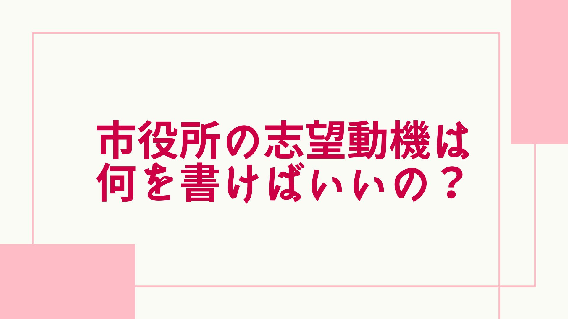 市役所の志望動機に書く内容は 例文や思いつかない時のための合格者の情報も紹介 グッドスクール 資格取得情報比較