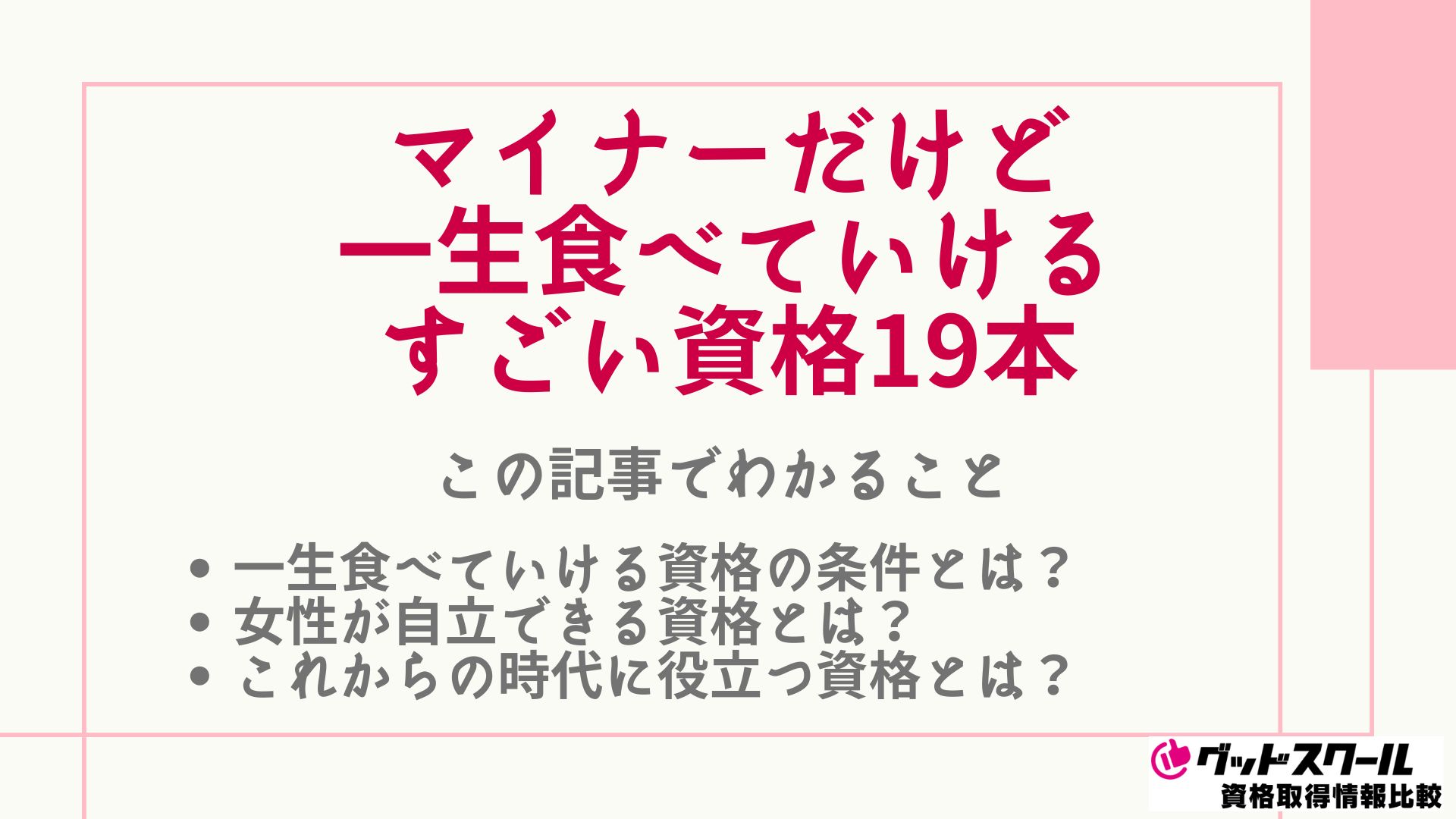 2026年最新】マイナーだけど一生食べていけるすごい資格19本とは？取ってよかった資格も紹介！ | グッドスクール・資格取得情報比較