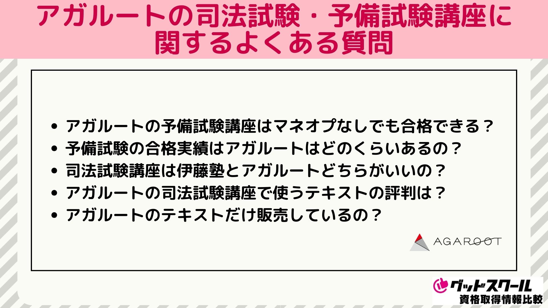 アガルートの司法試験・予備試験講座に関するよくある質問