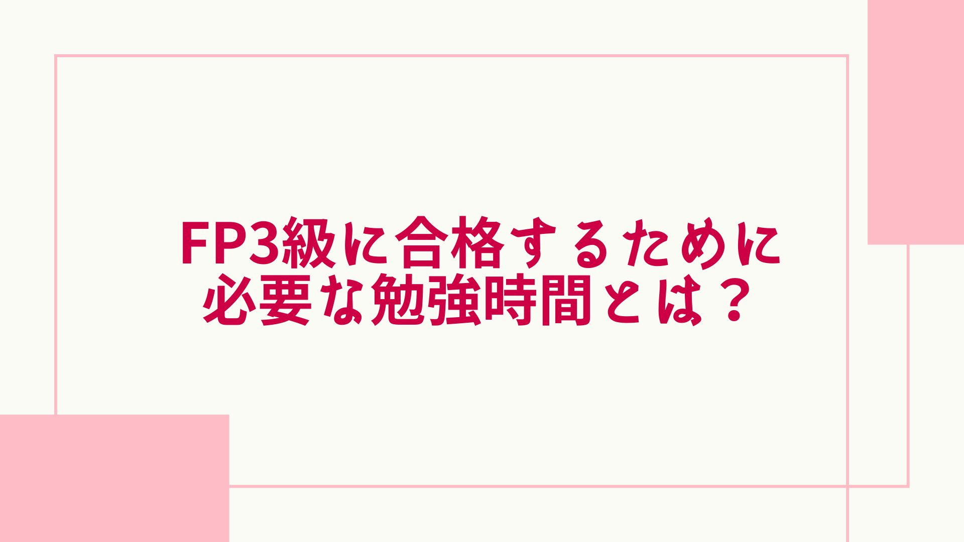 2023年最新】FP3級に合格するための勉強時間とは？合格率や独学に