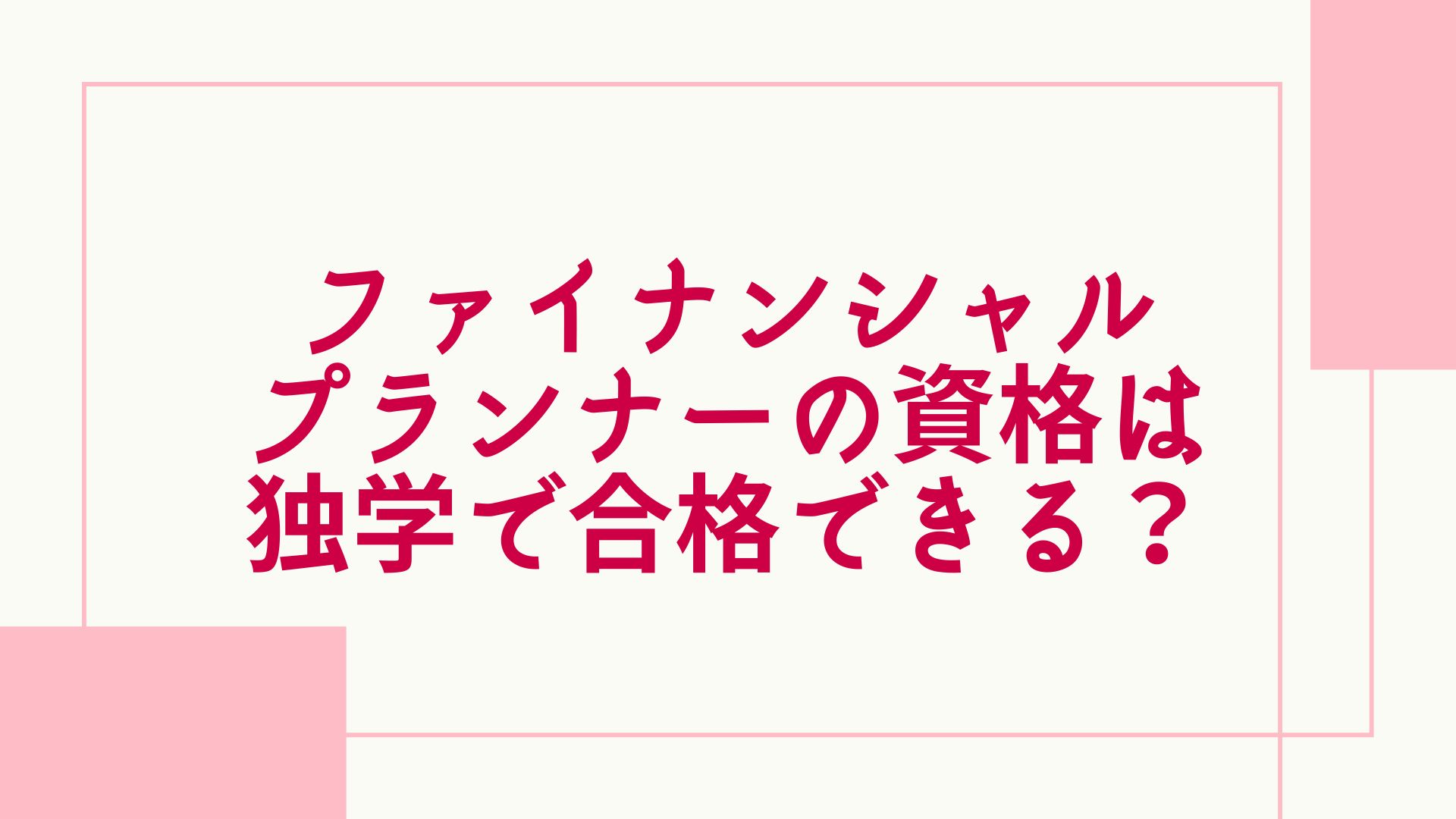 22年最新 ファイナンシャルプランナーは独学で資格を取れる 難易度や勉強時間も紹介 グッドスクール 資格取得情報比較