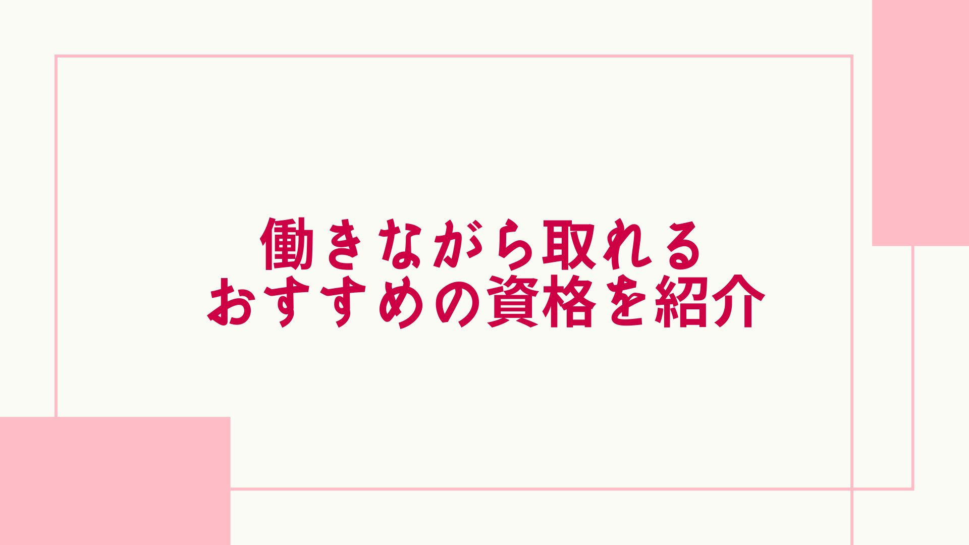 働きながら取れるおすすめの資格16選 女性 男性向けの資格や勉強法も紹介 グッドスクール 資格取得情報比較