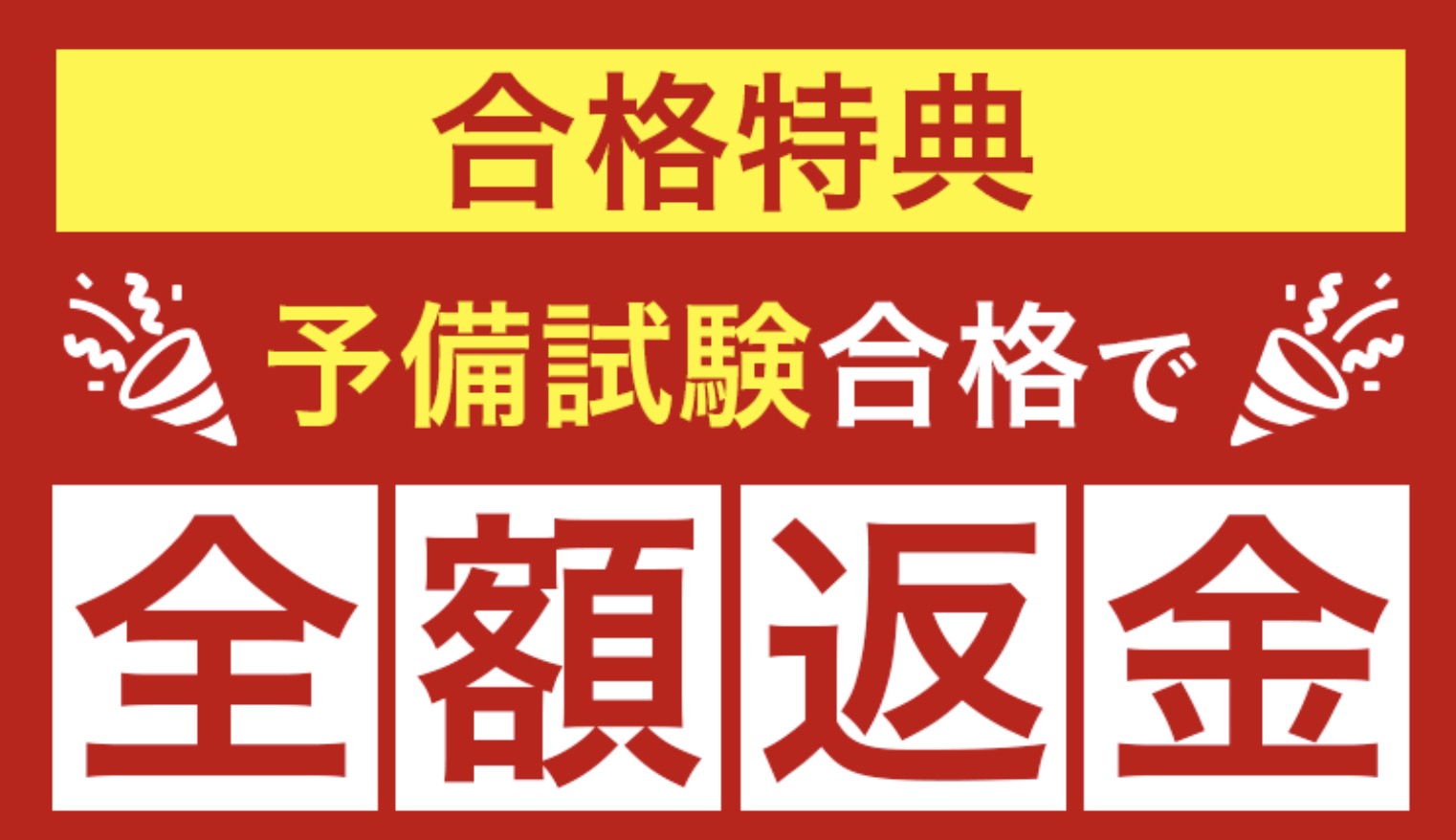 アガルート 司法試験予備試験 合格特典