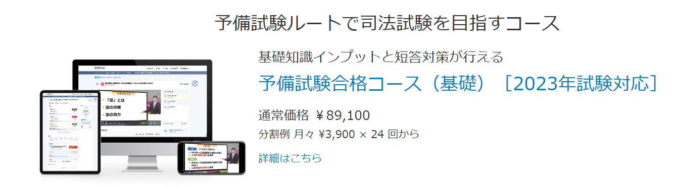 2023年最新】スタディングの司法試験・予備試験講座の評判は？口コミや