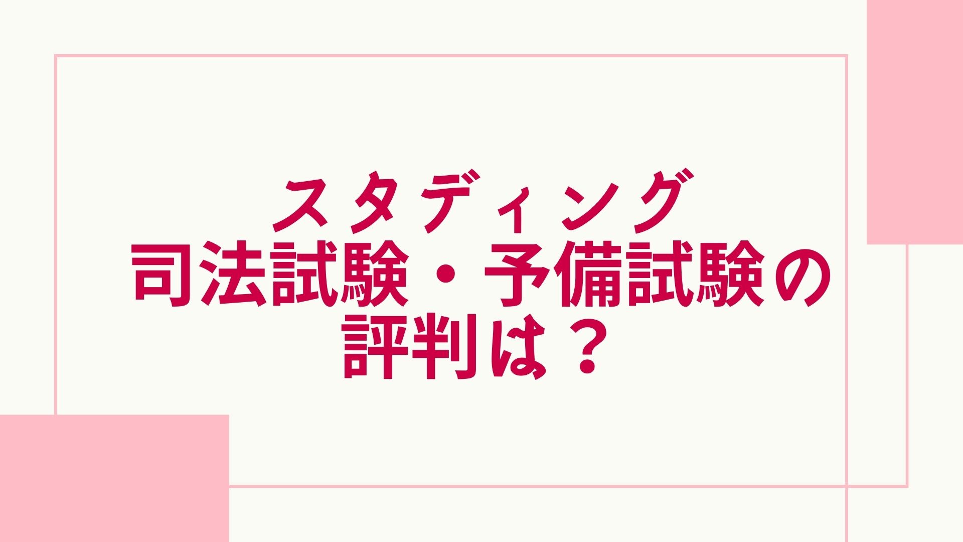 2023年最新】スタディングの司法試験・予備試験講座の評判は？口コミや