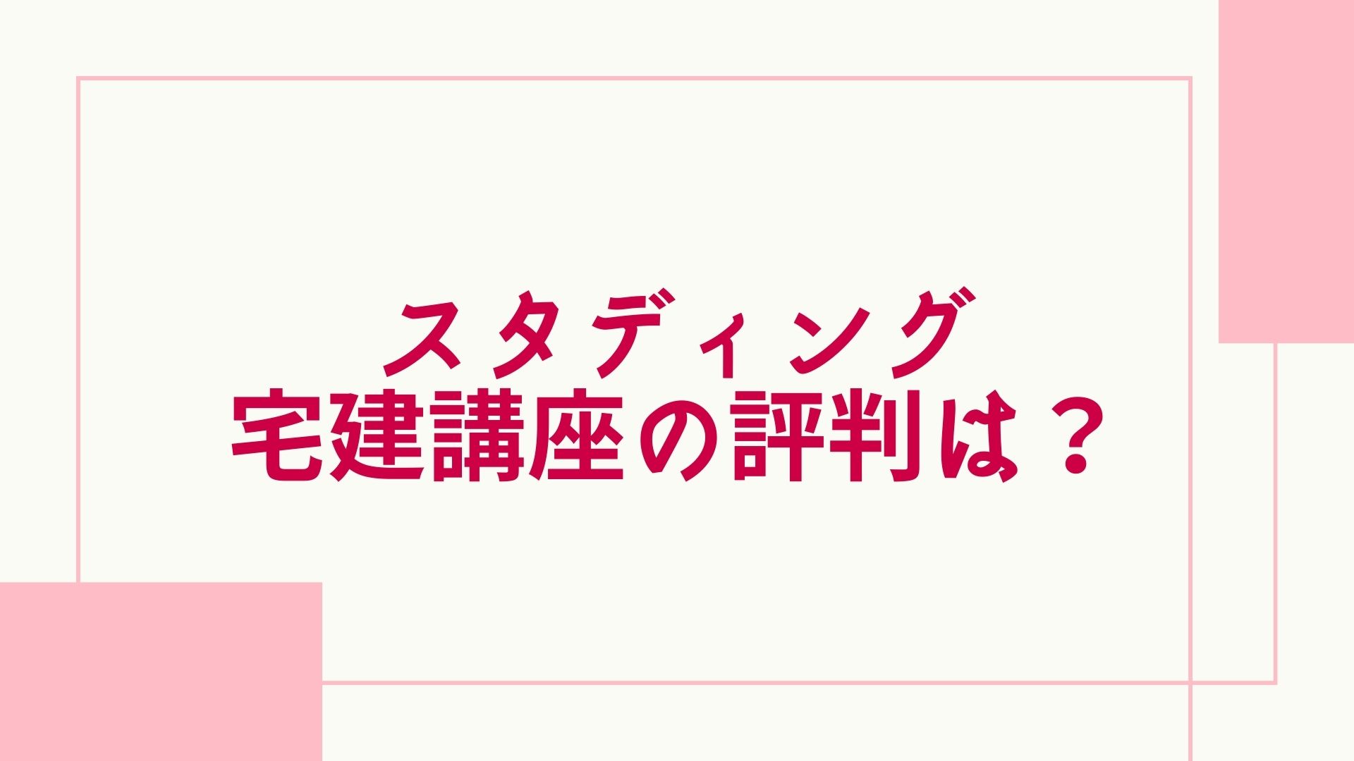 ラッピング不可】 スタディング 宅建講座 2023年☆ 参考書 - education