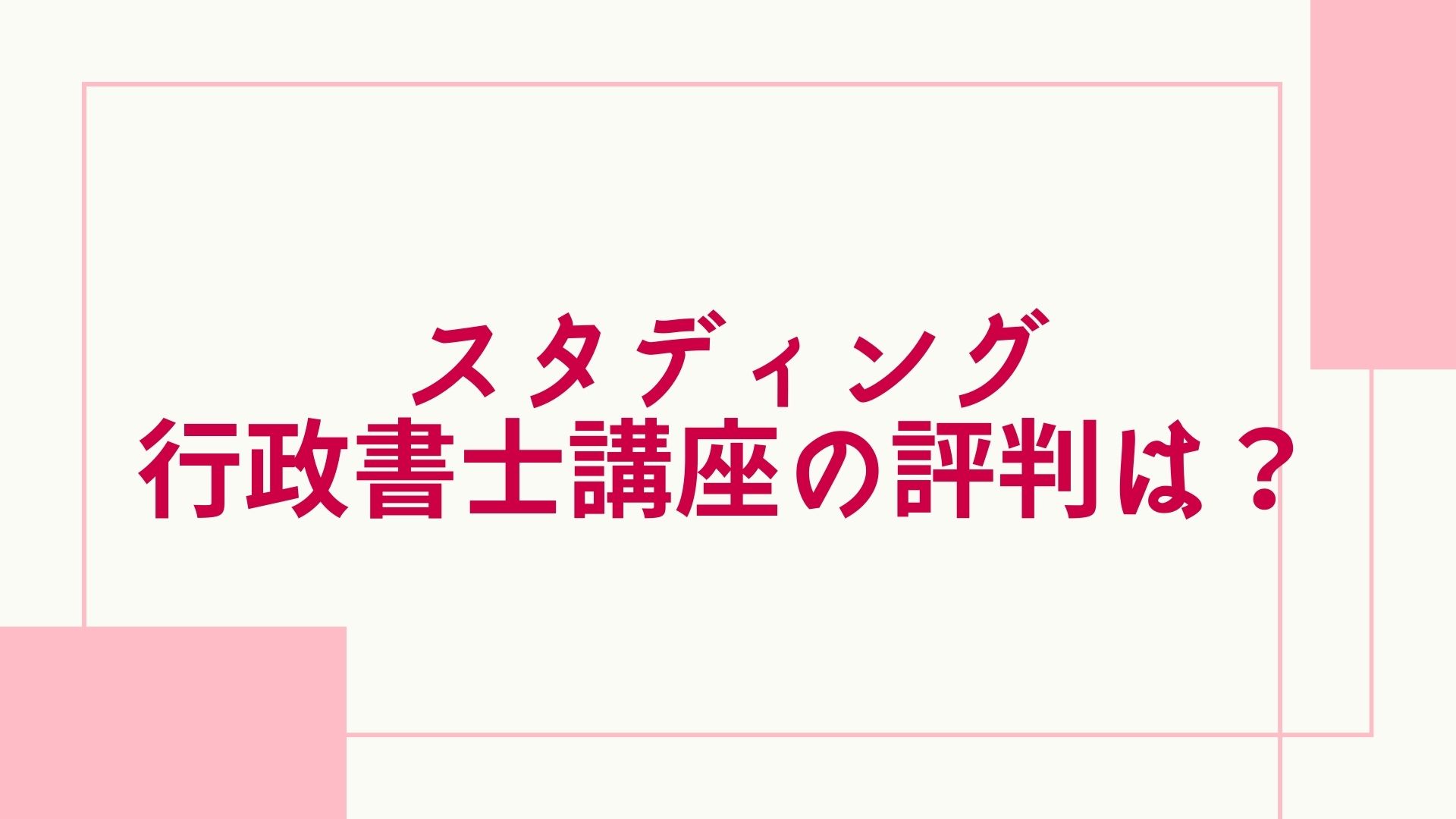 2023年最新】スタディングの行政書士講座の評判は？口コミや価格、合格