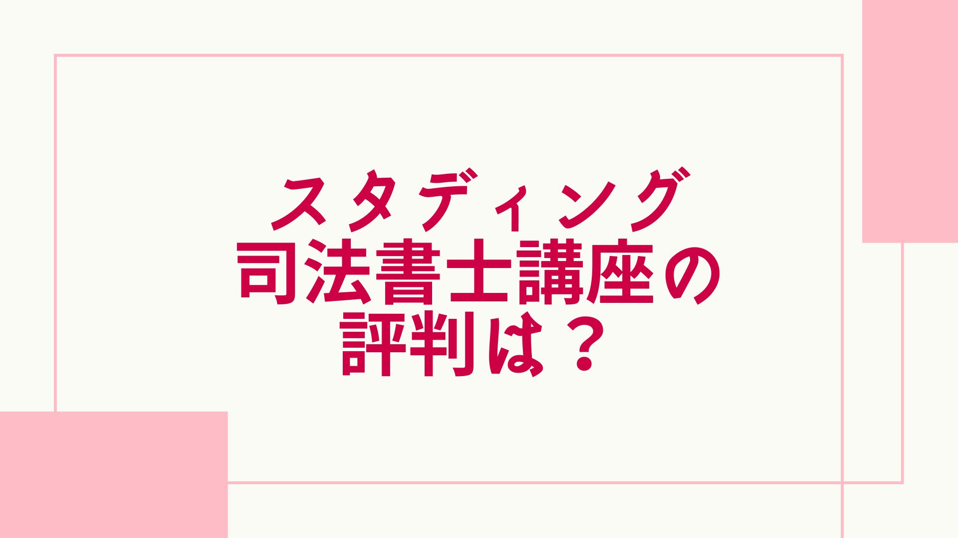 2023年最新】スタディングの司法書士講座の評判は？口コミや