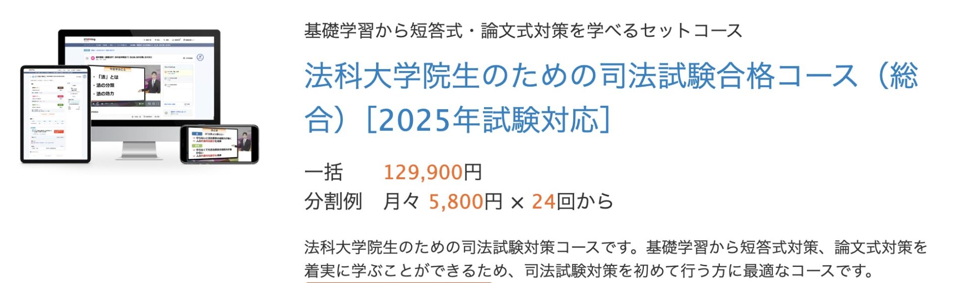 スタディング 司法試験合格コース（総合）