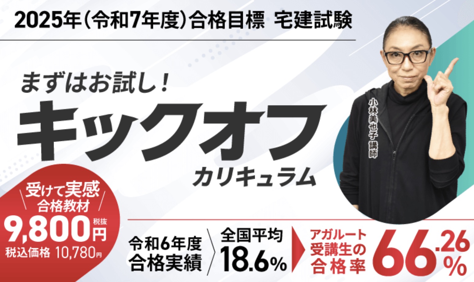 アガルート キックオフ宅建士