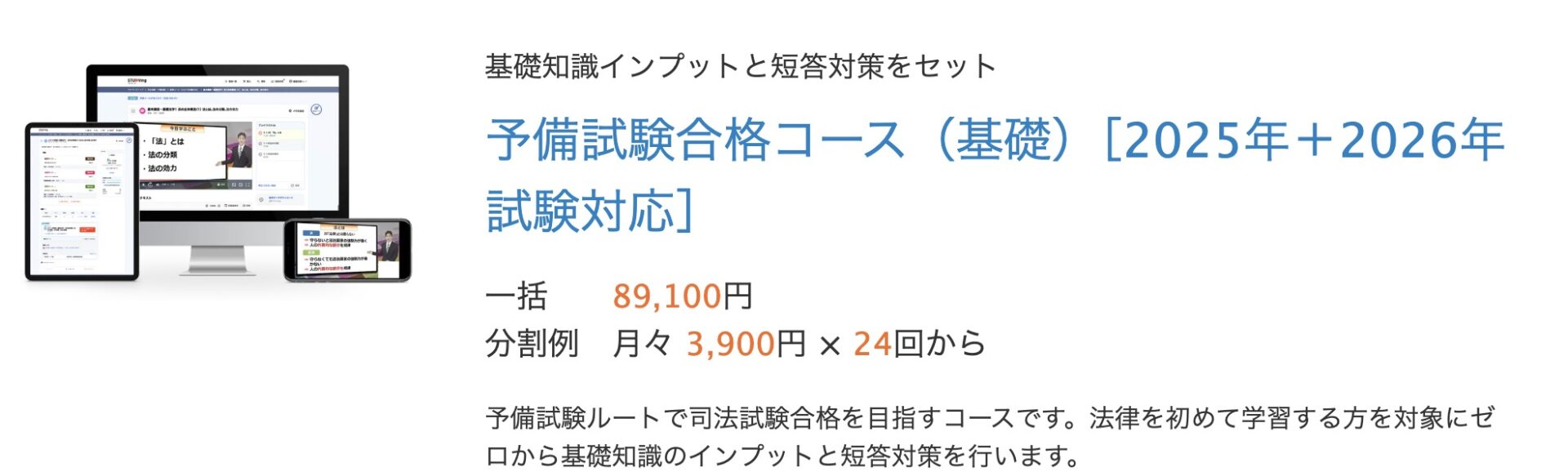 スタディング 予備試験合格コース（基礎）