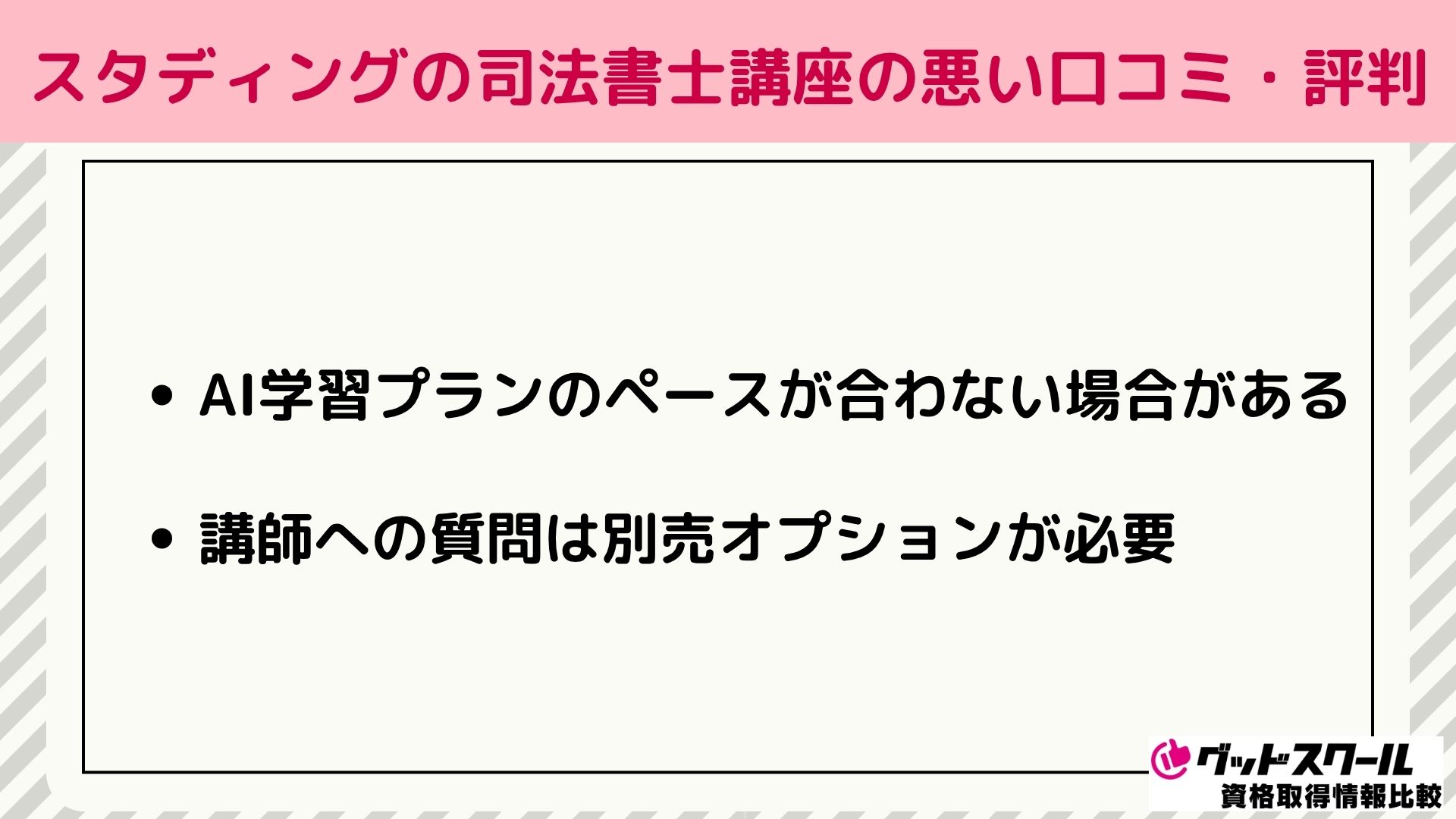 スタディングの司法書士講座の悪い口コミ・評判