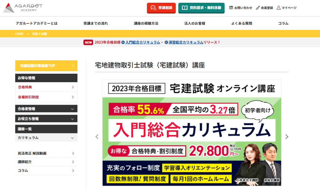 2023年最新】アガルート宅建講座の評判・口コミは？予備校・通信講座と