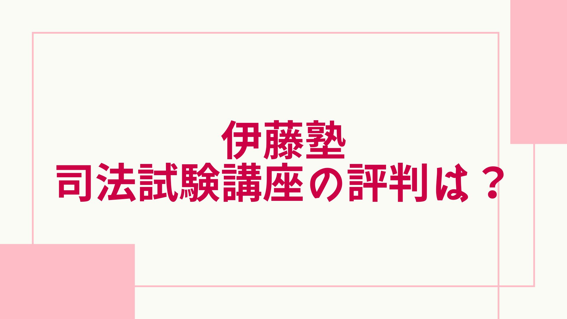 2023年最新】伊藤塾の司法試験・予備試験講座の評判は？料金や合格率