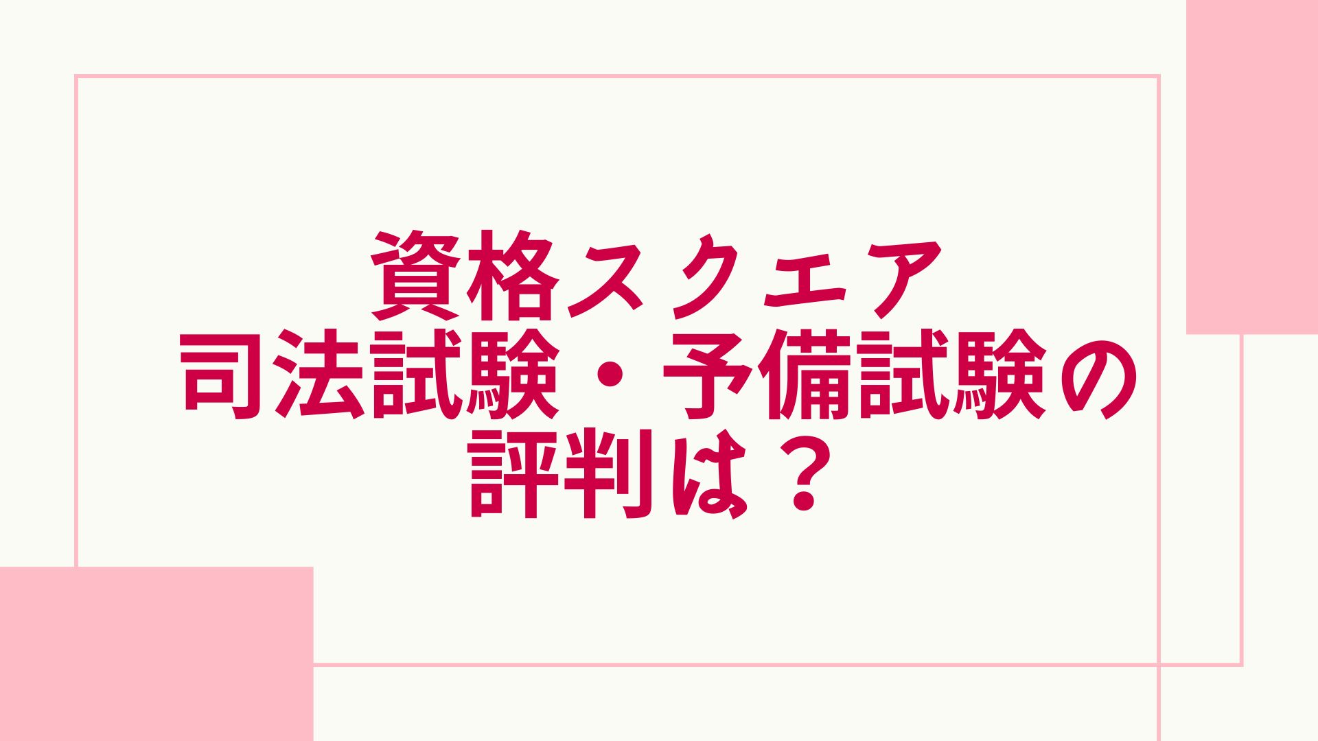 2024年最新】資格スクエアの司法試験予備試験の評判は？料金や口コミ