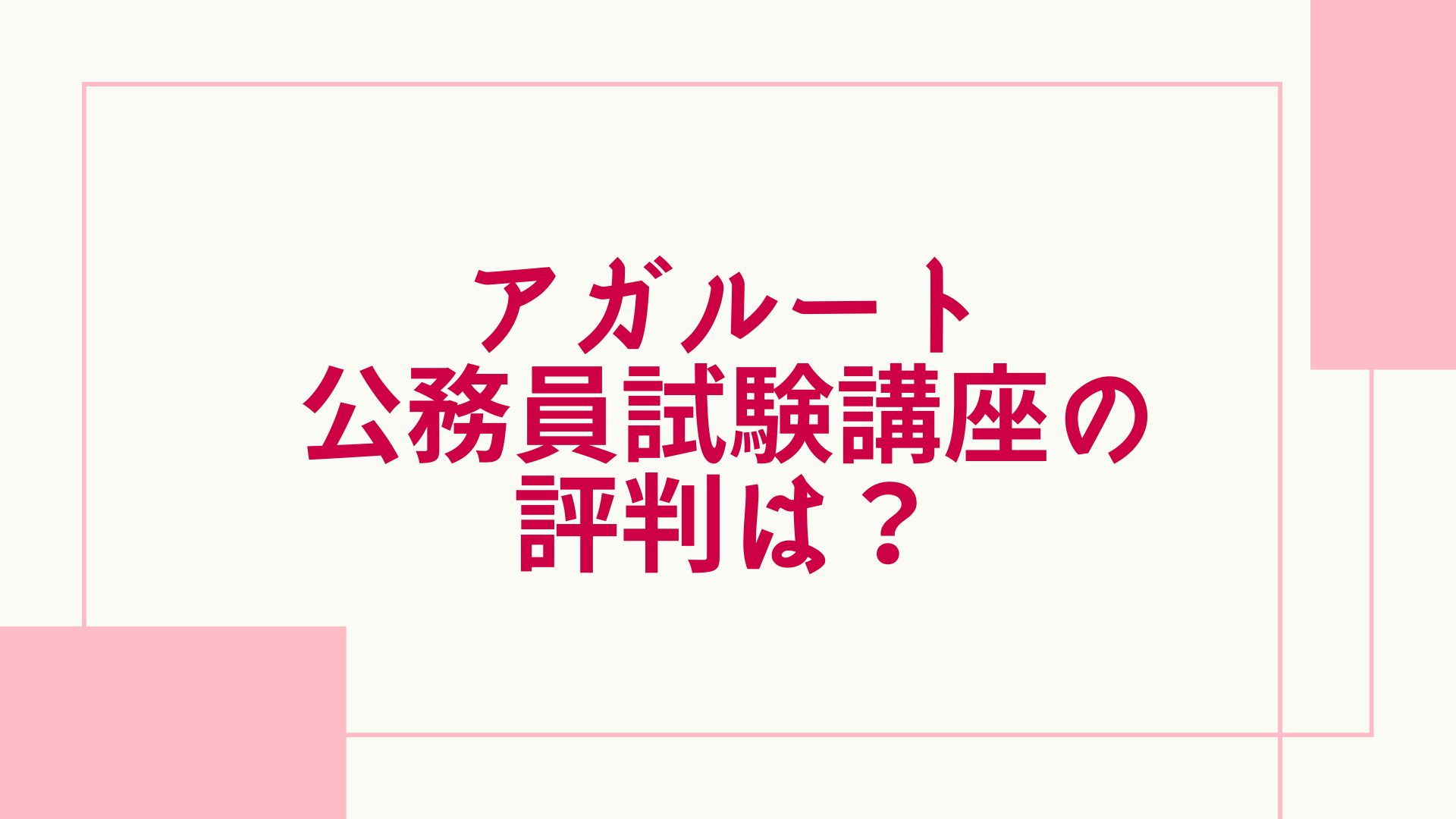 2023年最新】アガルートの公務員講座の評判は？予備校との比較や面接