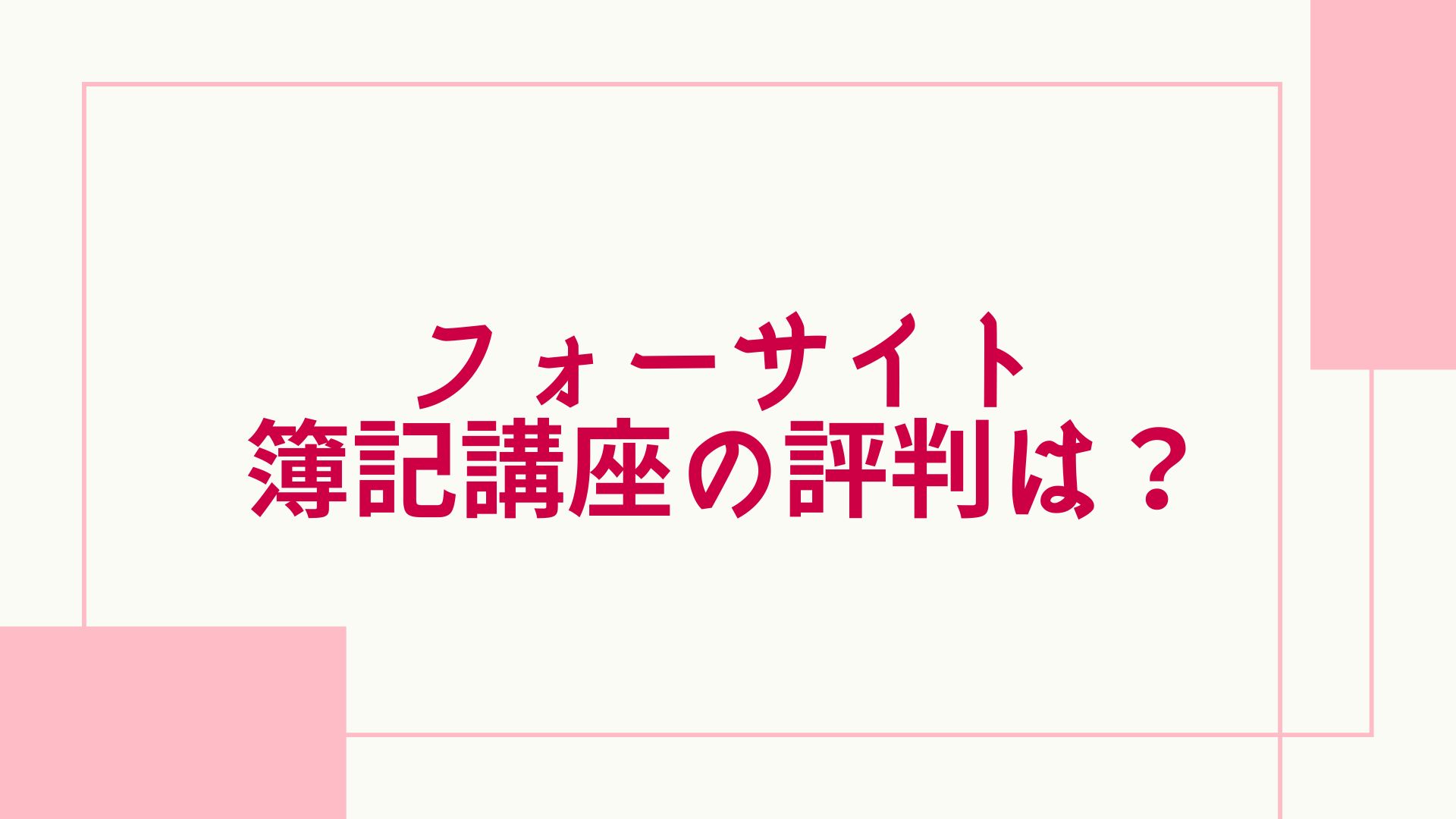 2023年最新】フォーサイトの簿記講座の評判は？口コミや割引、合格率も