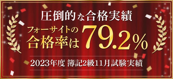 2024年最新】フォーサイトの簿記講座の評判は？口コミや割引、合格率も