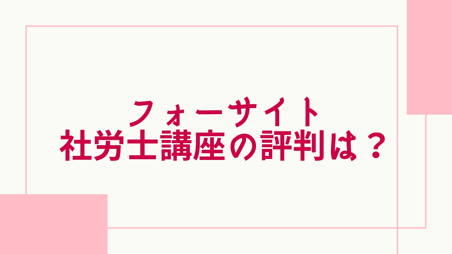 フォーサイト社労士講座の評判は？口コミや価格、合格率を徹底調査！ | グッドスクール・資格取得情報比較