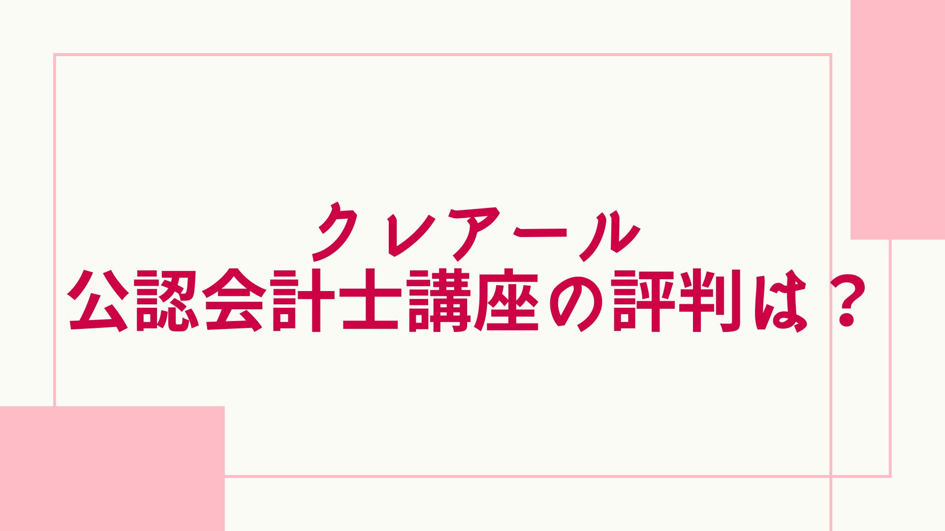 クレアール公認会計士講座の評判は？口コミや合格率、費用を他社と徹底