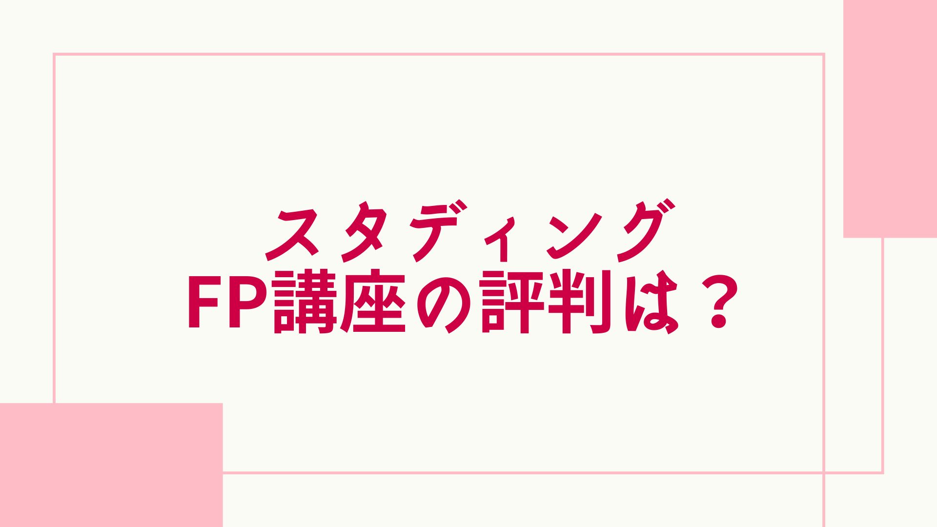 スタディングのFP講座の評判は？口コミや料金、FP3級・FP2級の講座の