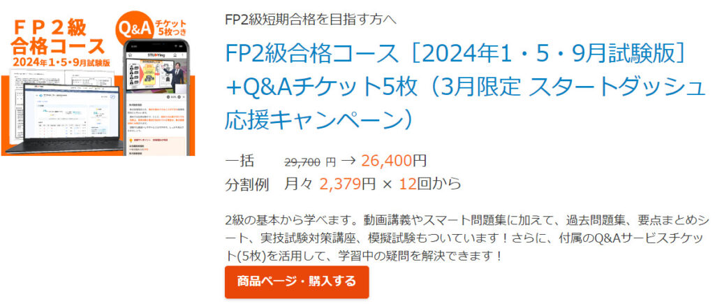 スタディングのFP講座の評判は？口コミや料金、FP3級・FP2級の講座の