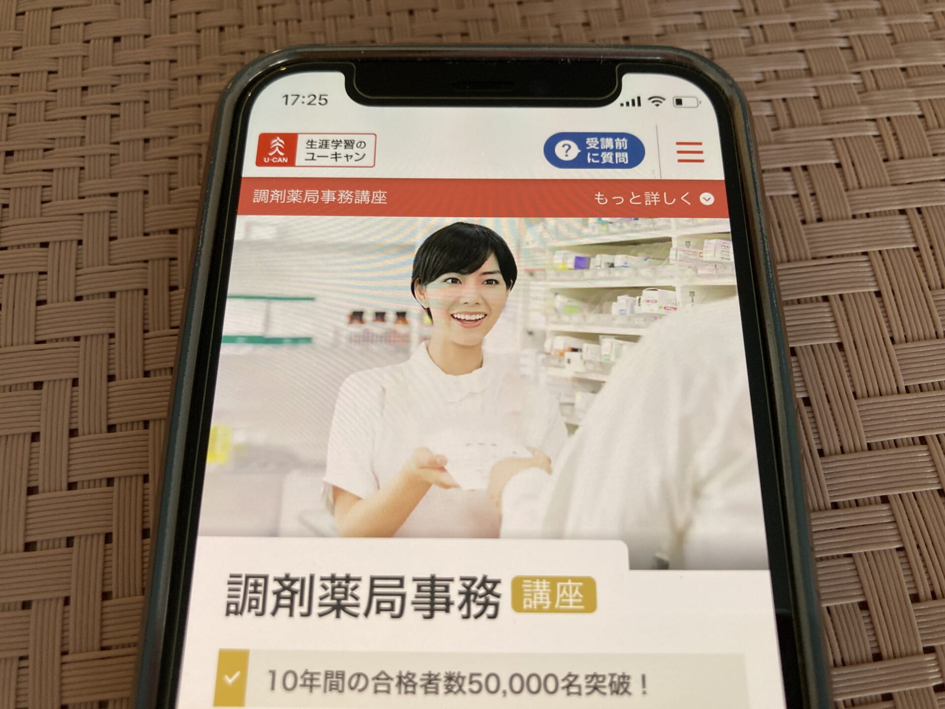 ユーキャン 調剤薬局事務