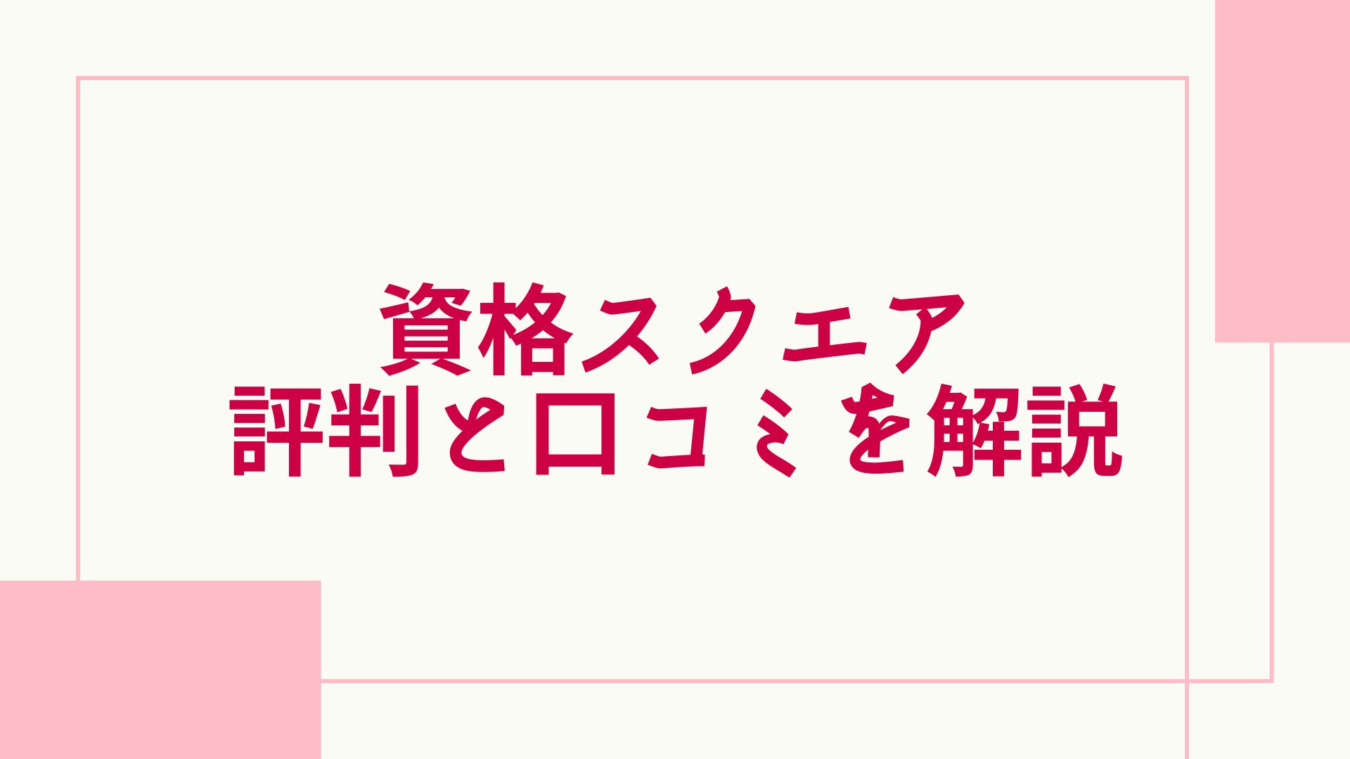 資格スクエアの口コミ・評判は？やばいという噂やメリットやデメリット