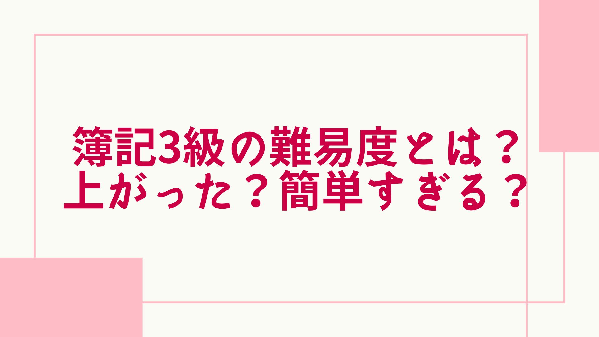 簿記3級の難易度は？上がった？簡単すぎる？独学で合格できるのかも